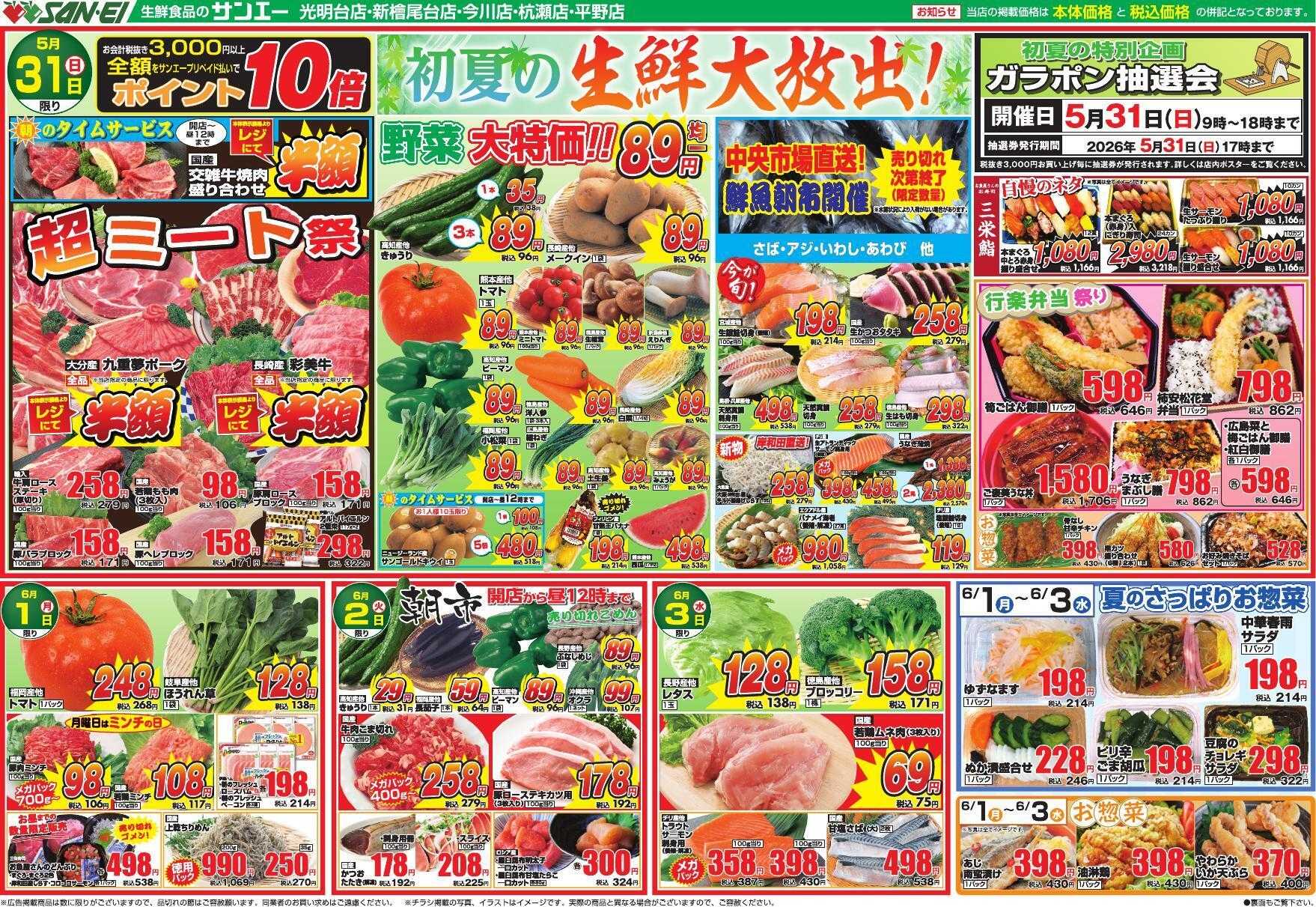 スーパーサンエー 5/31～6/3号チラシ　初夏の生鮮大放出