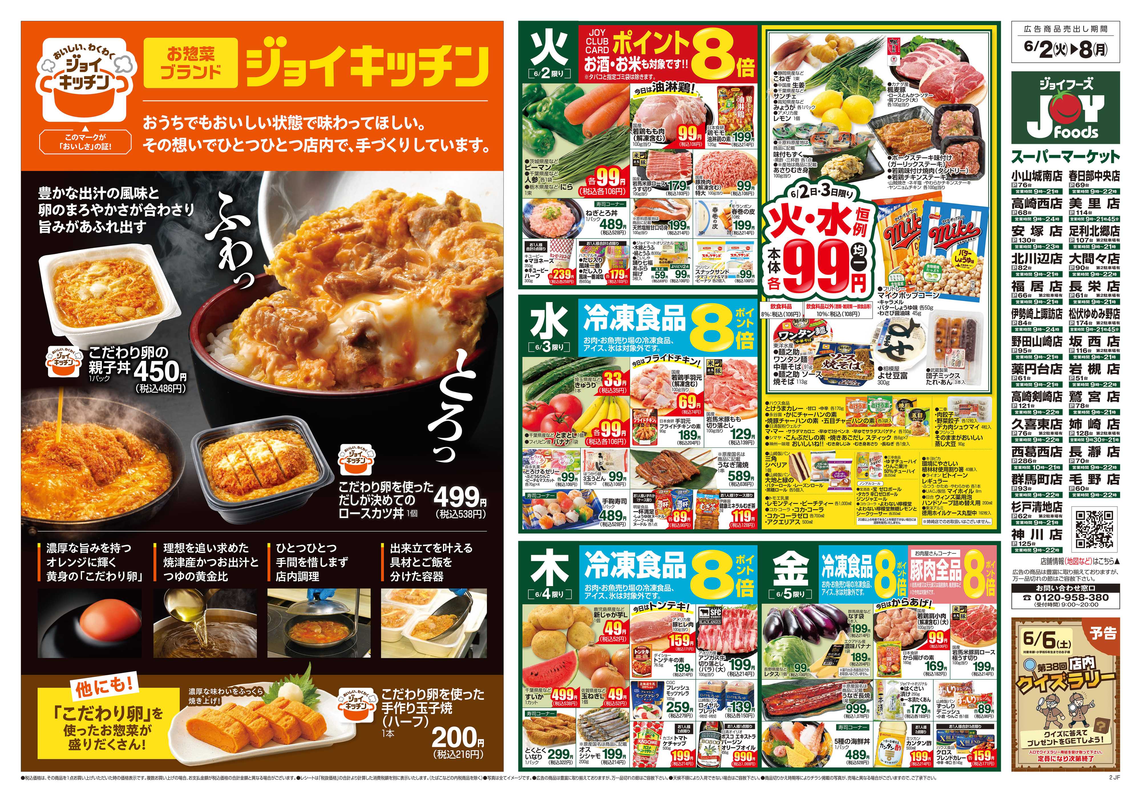 ジョイフーズ 6/2～6/8