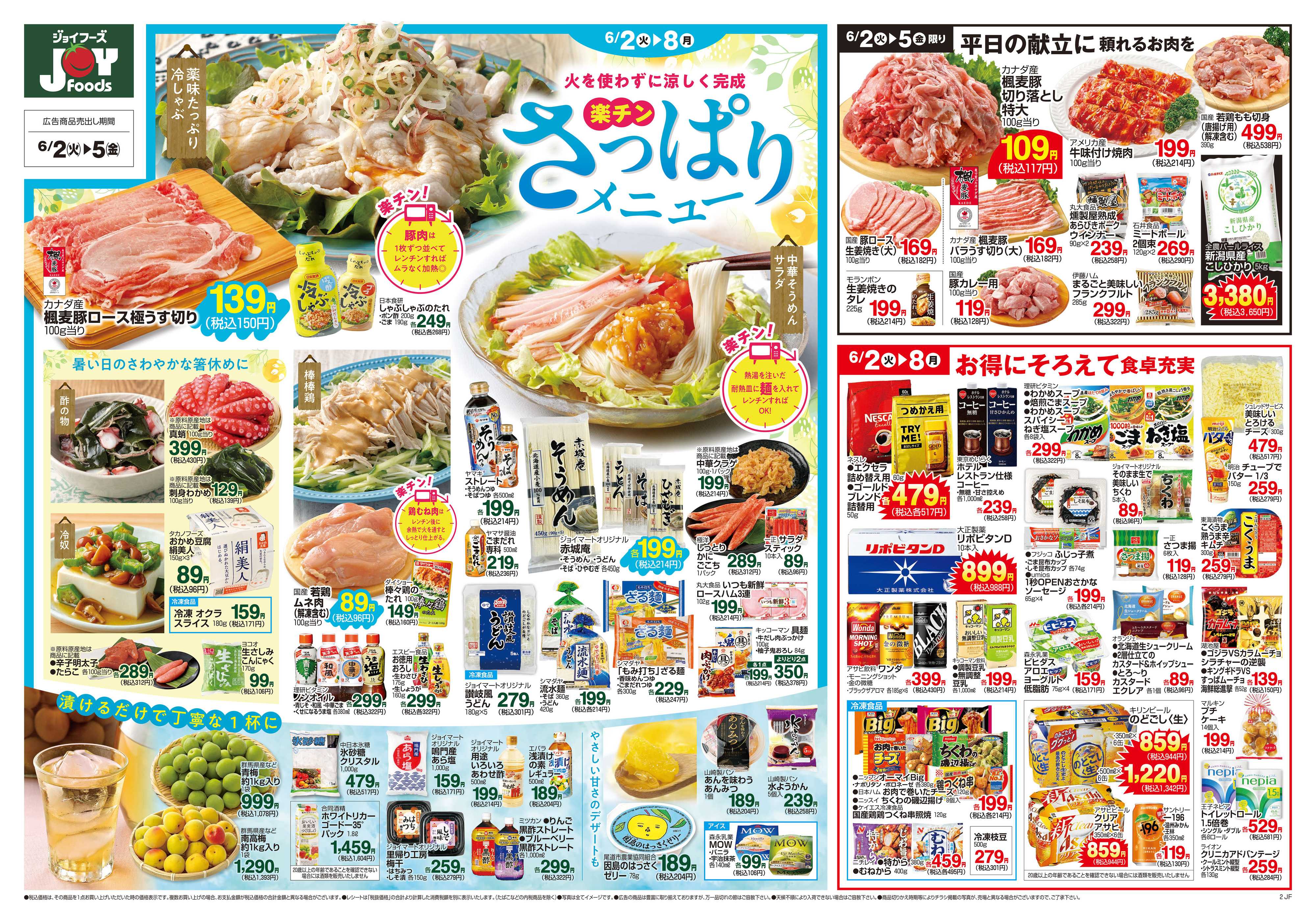 ジョイフーズ 6/2～6/8