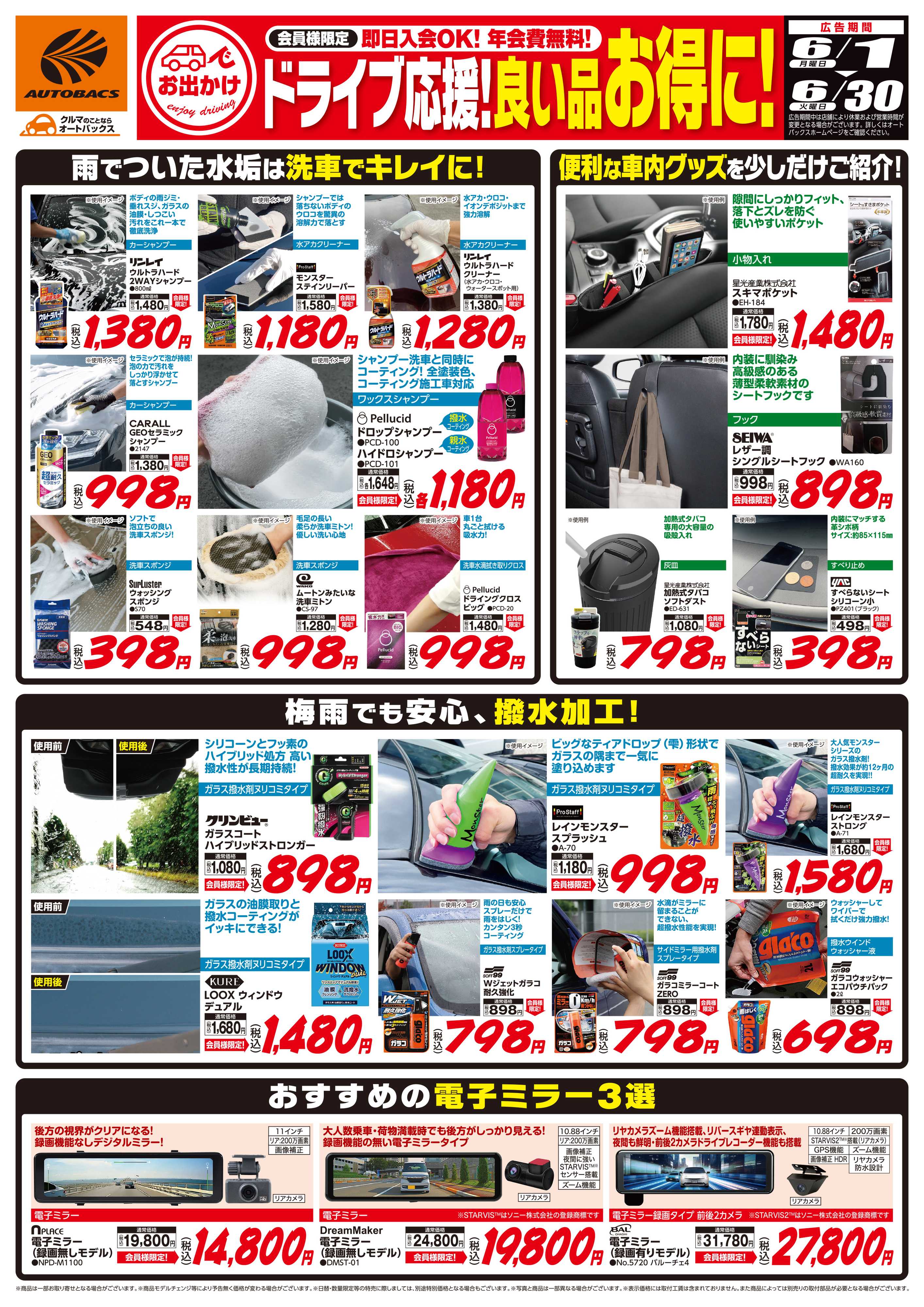 オートバックス 良い品お得に！ドライブ応援！