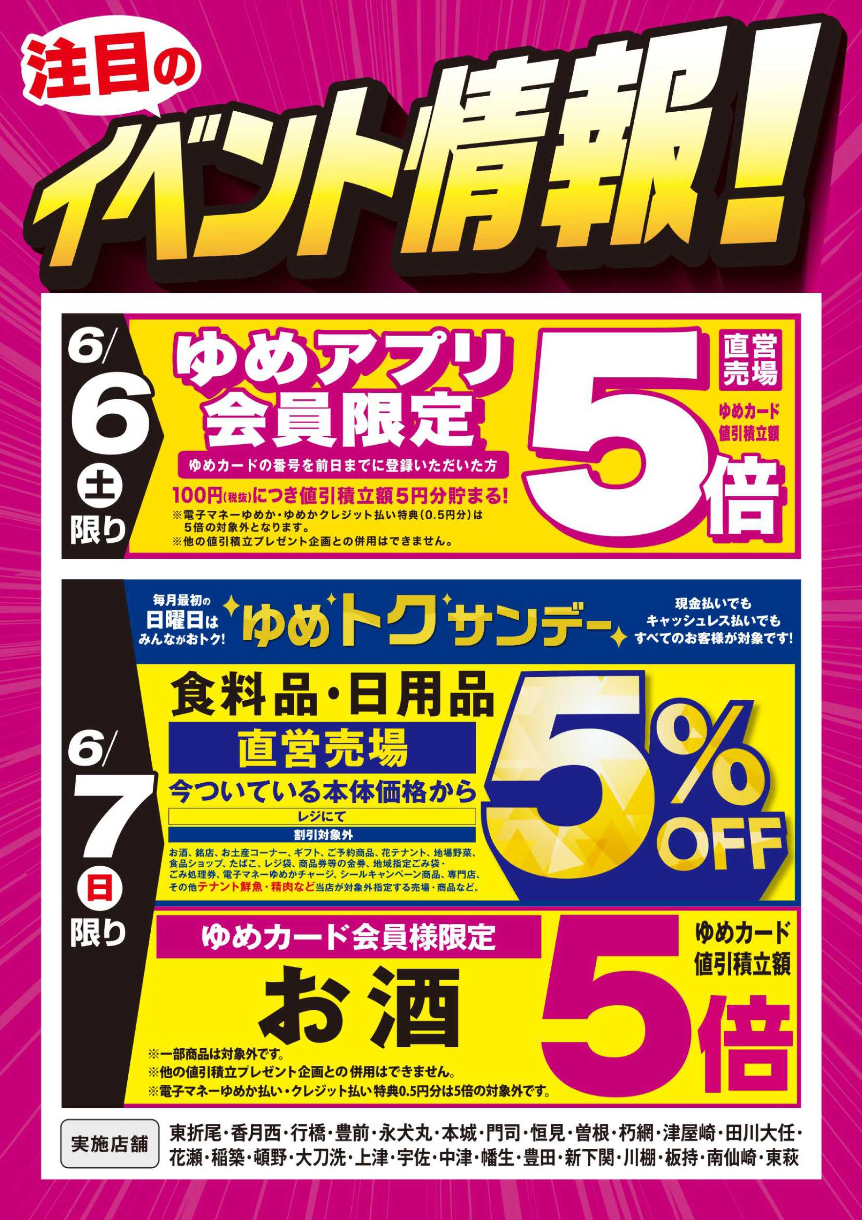ゆめマート イベント情報!：お買い得情報!