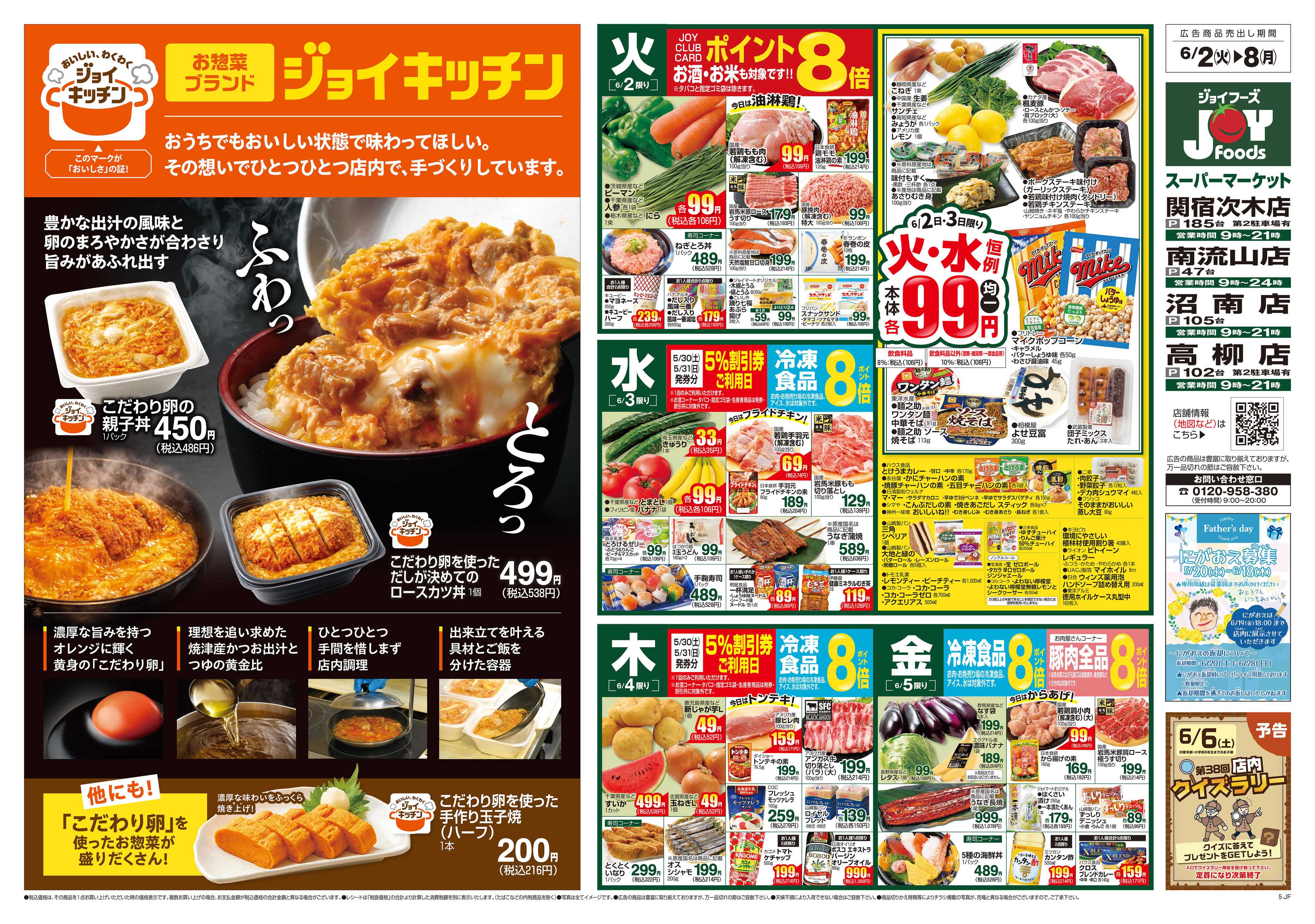 ジョイフーズ 6/2～6/8