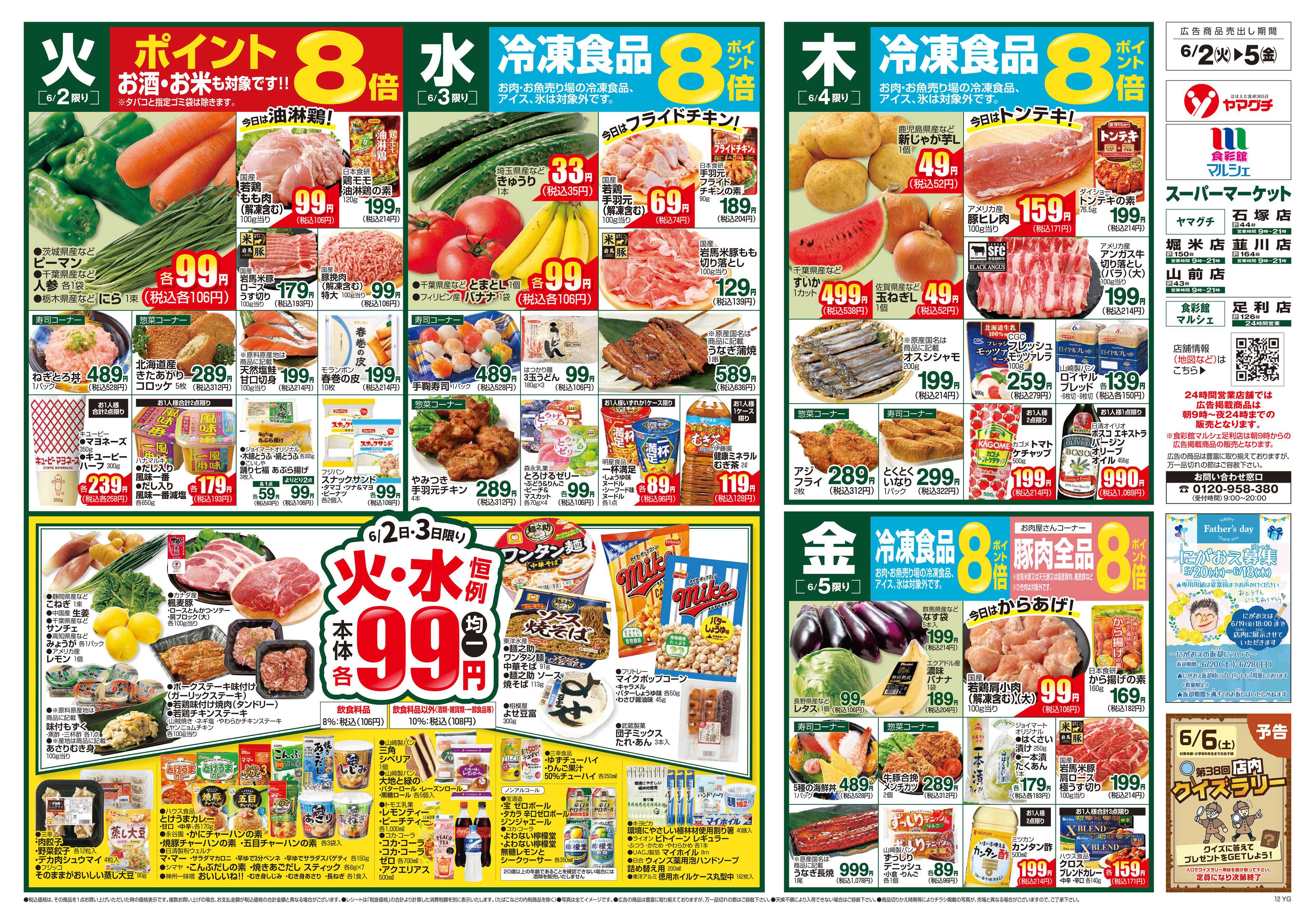 ヤマグチスーパー 6/2～6/8