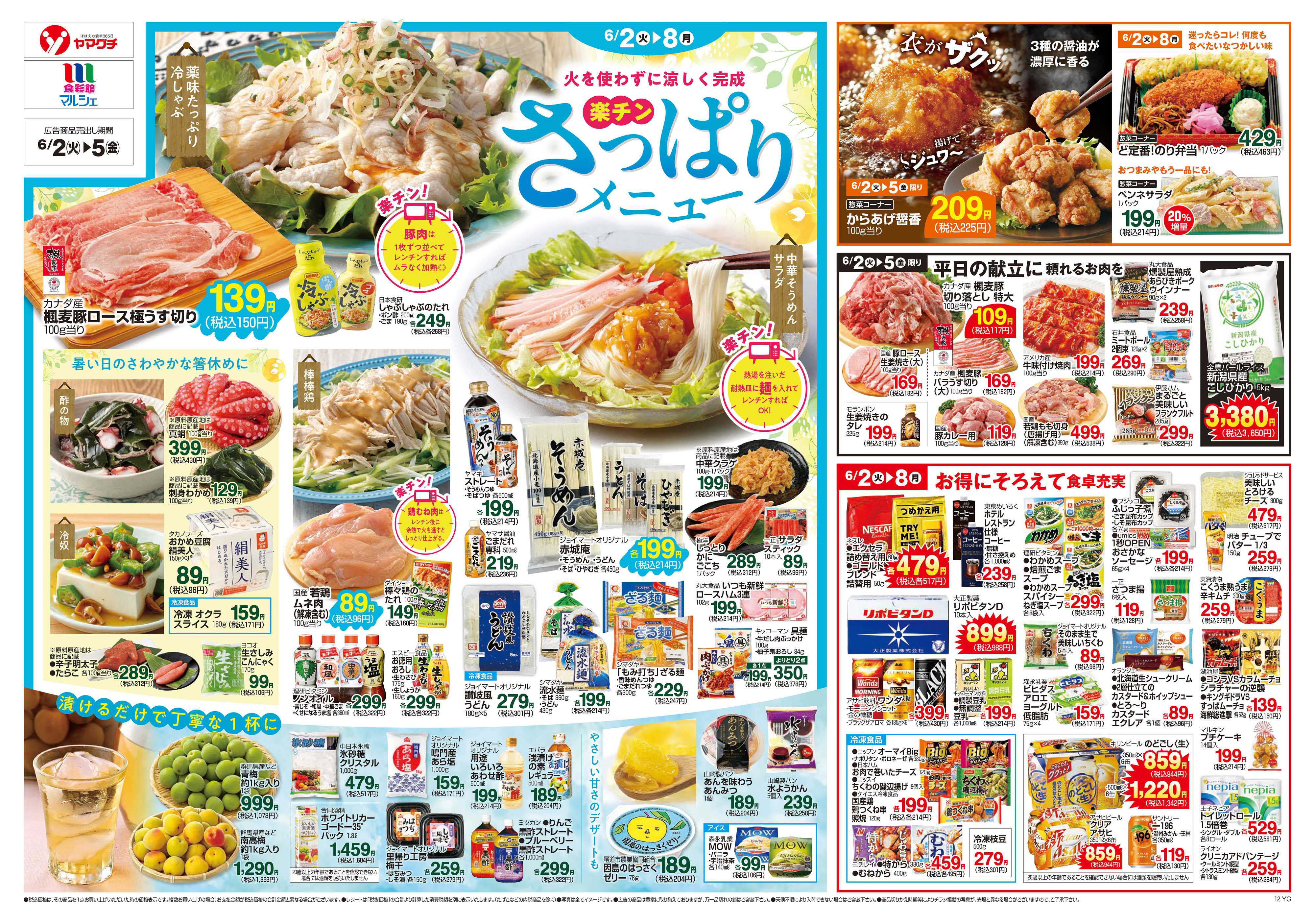 ヤマグチスーパー 6/2～6/8