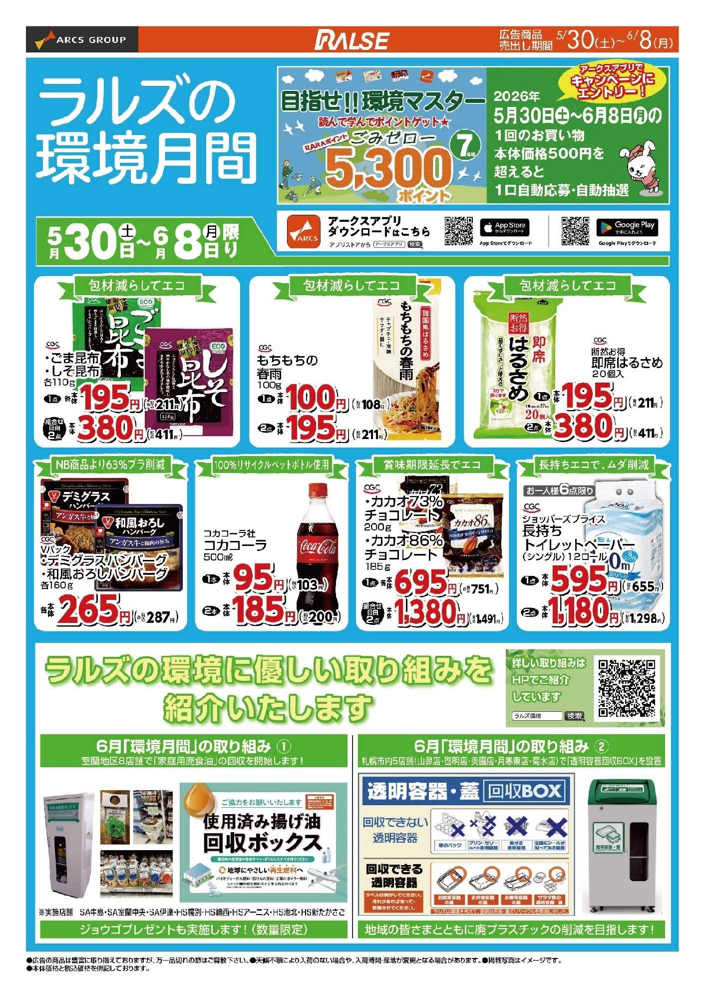 ビッグハウス 0530-0608 Web 環境月間