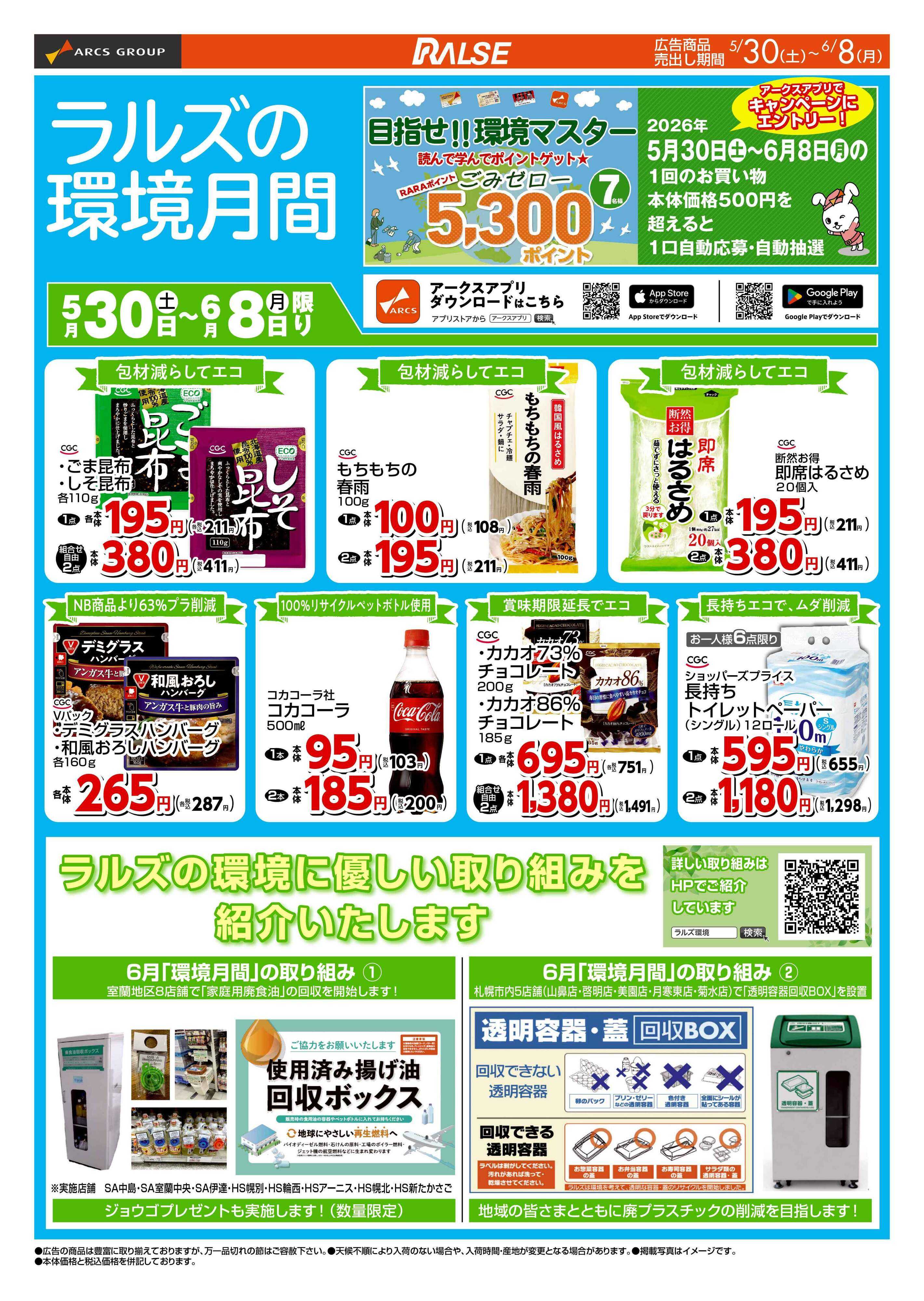 ラルズマート 0530-0608 Web 環境月間