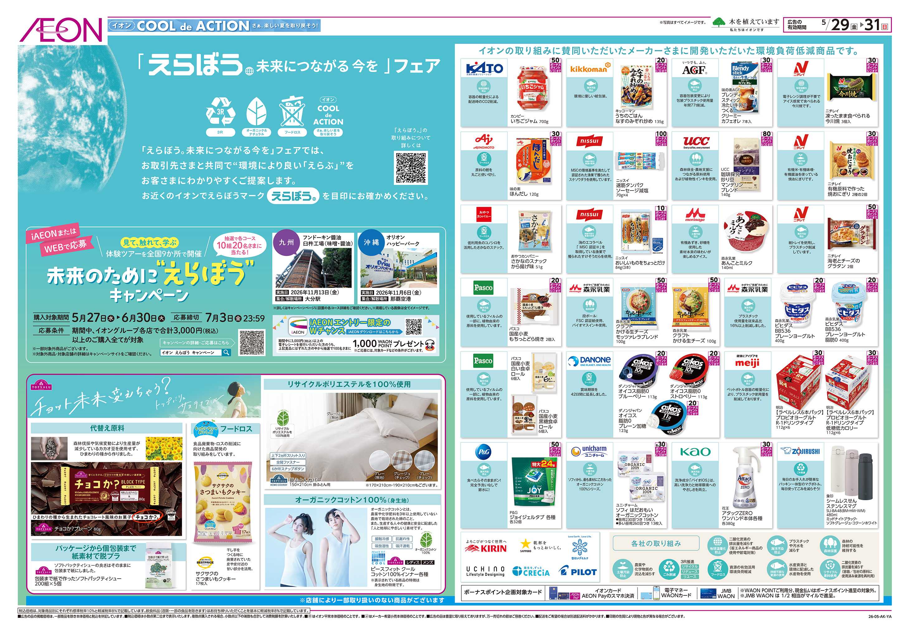 イオン えらぼう　未来につながる今を