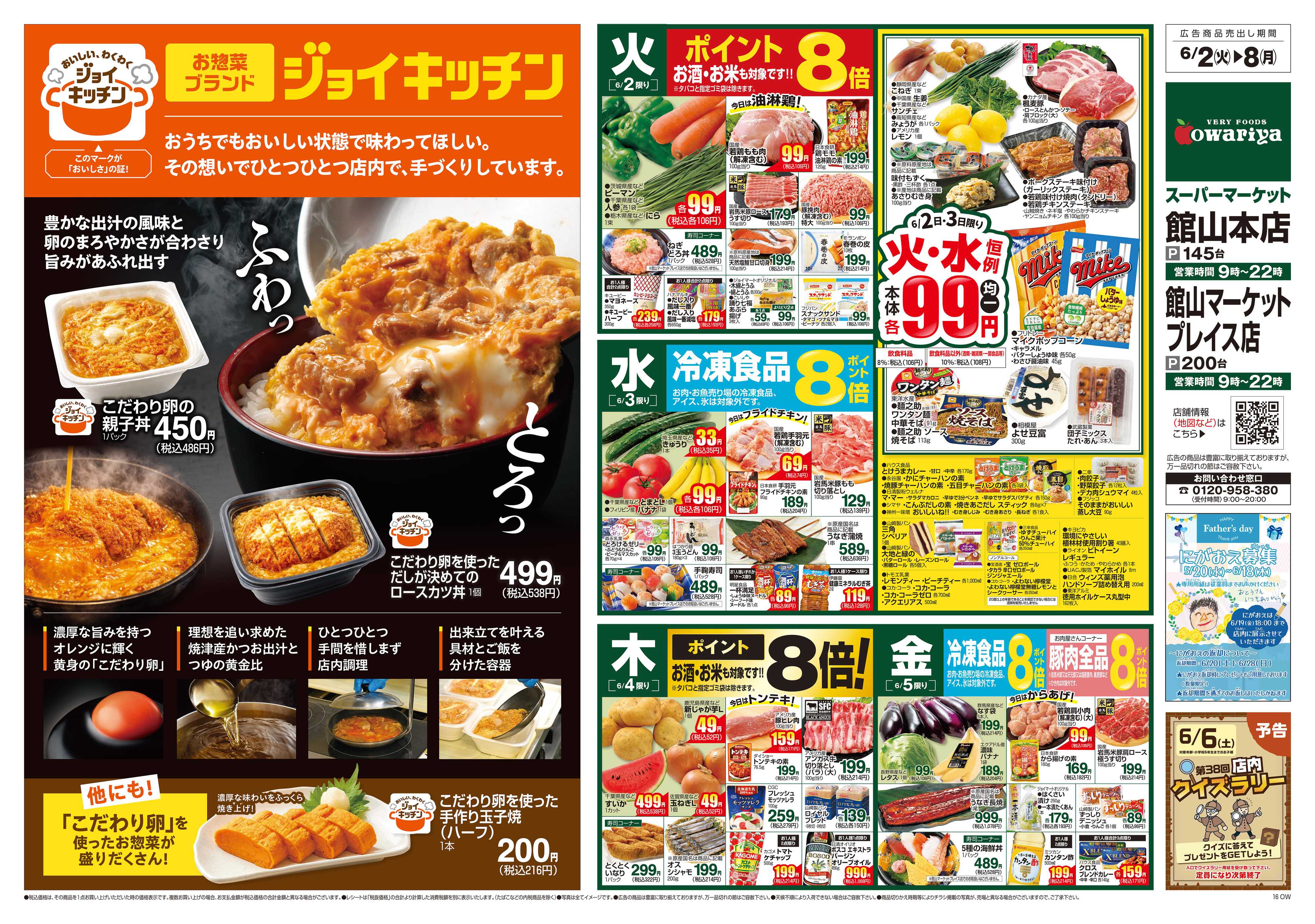 尾張屋 6/2～6/8