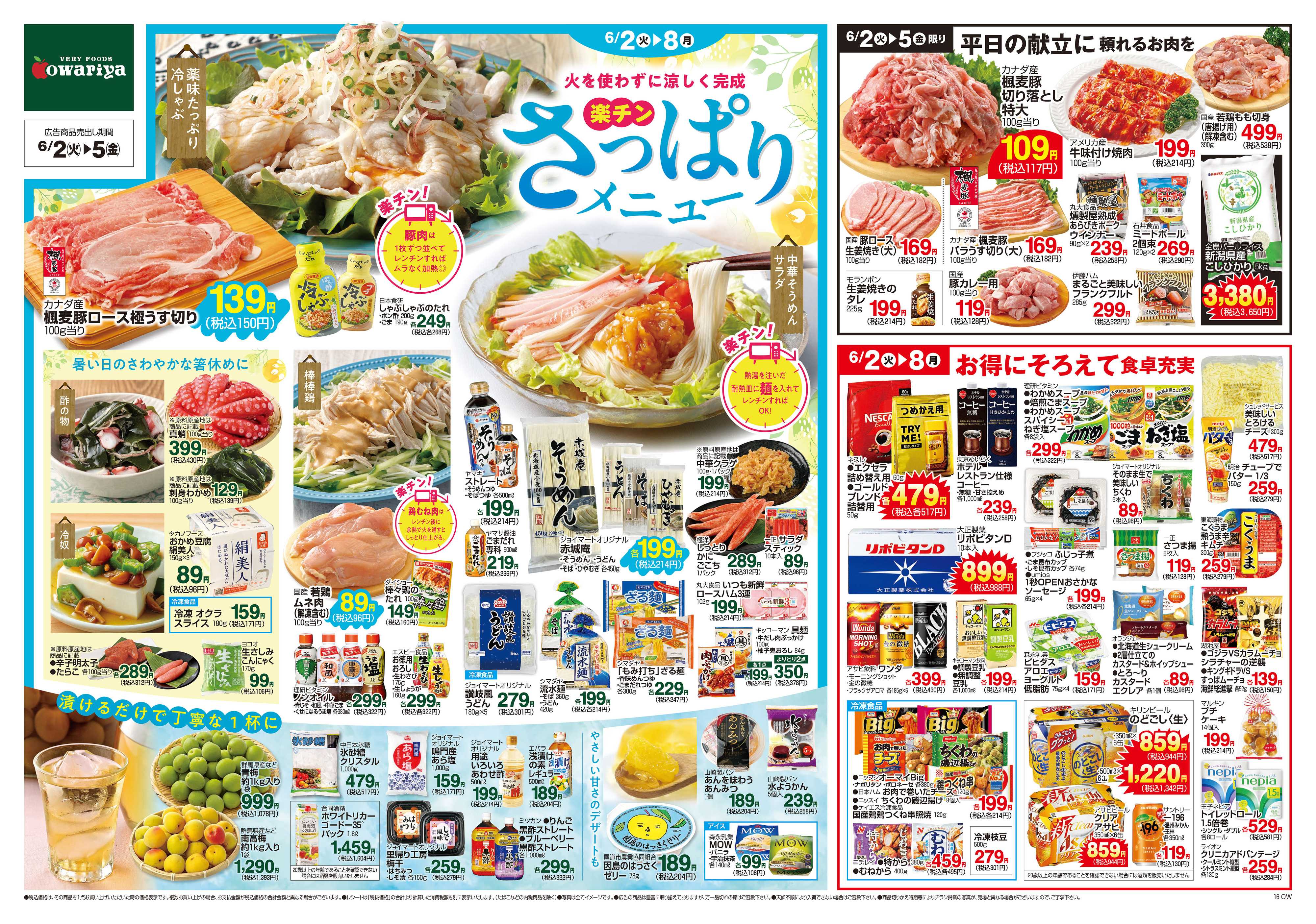 尾張屋 6/2～6/8