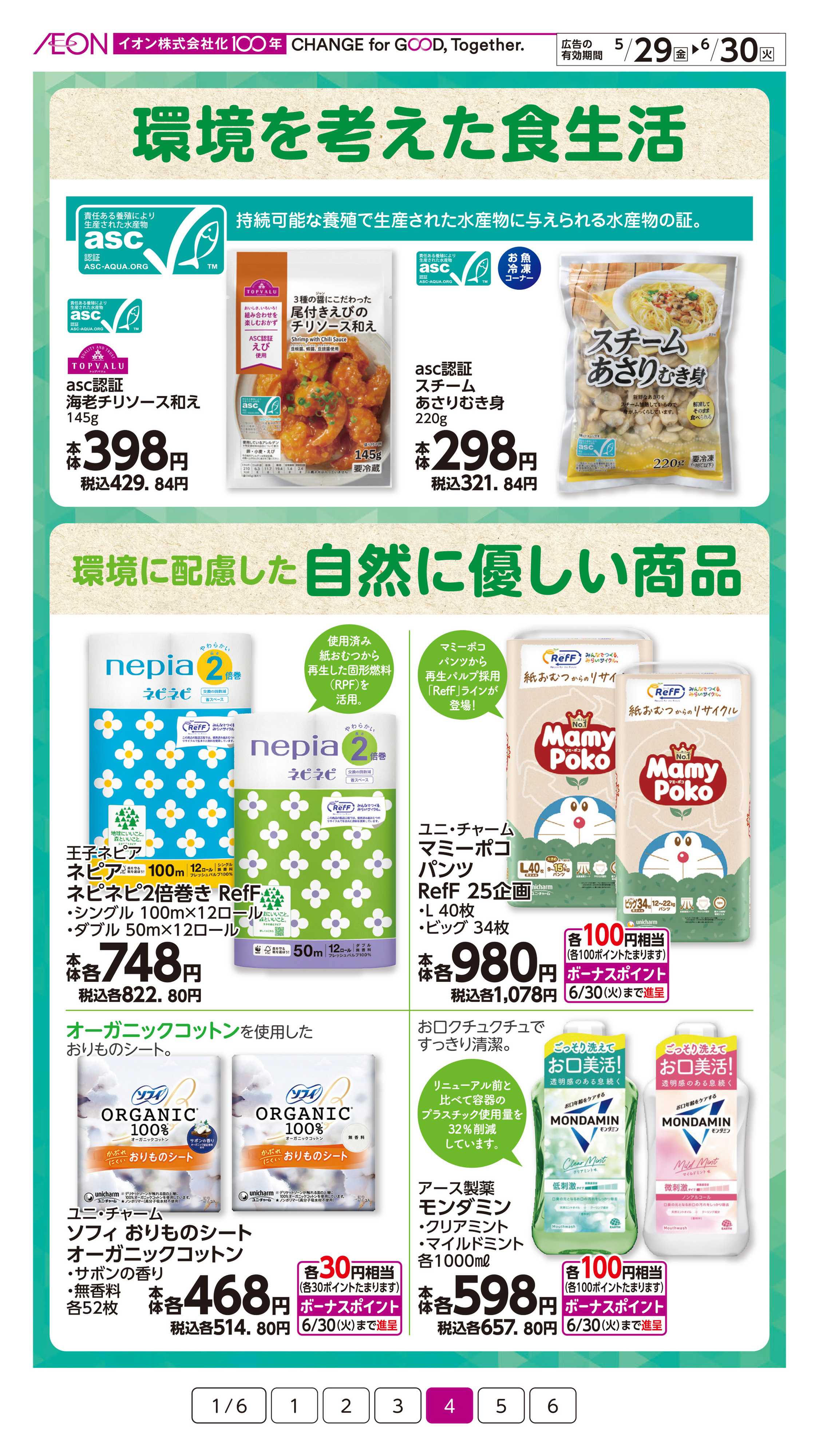 イオン サステなまいにち