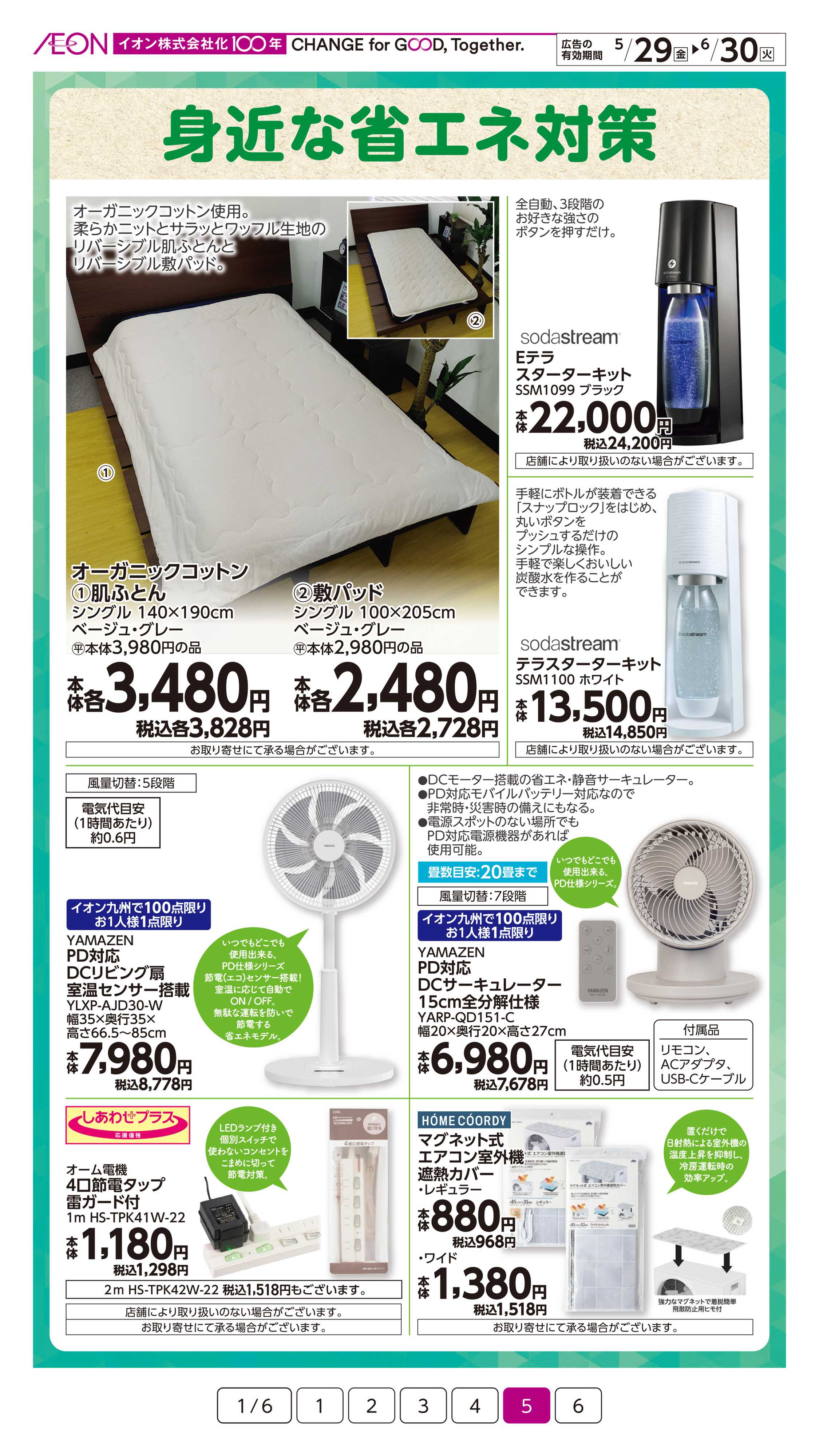 イオン サステなまいにち