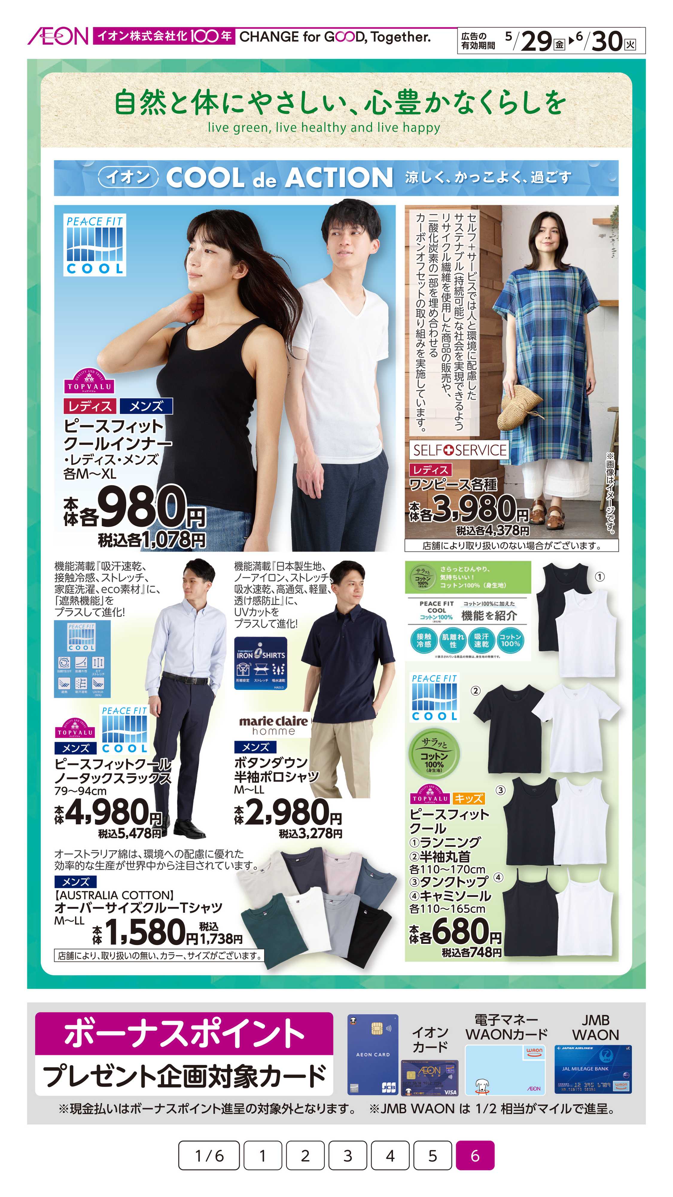 イオン サステなまいにち