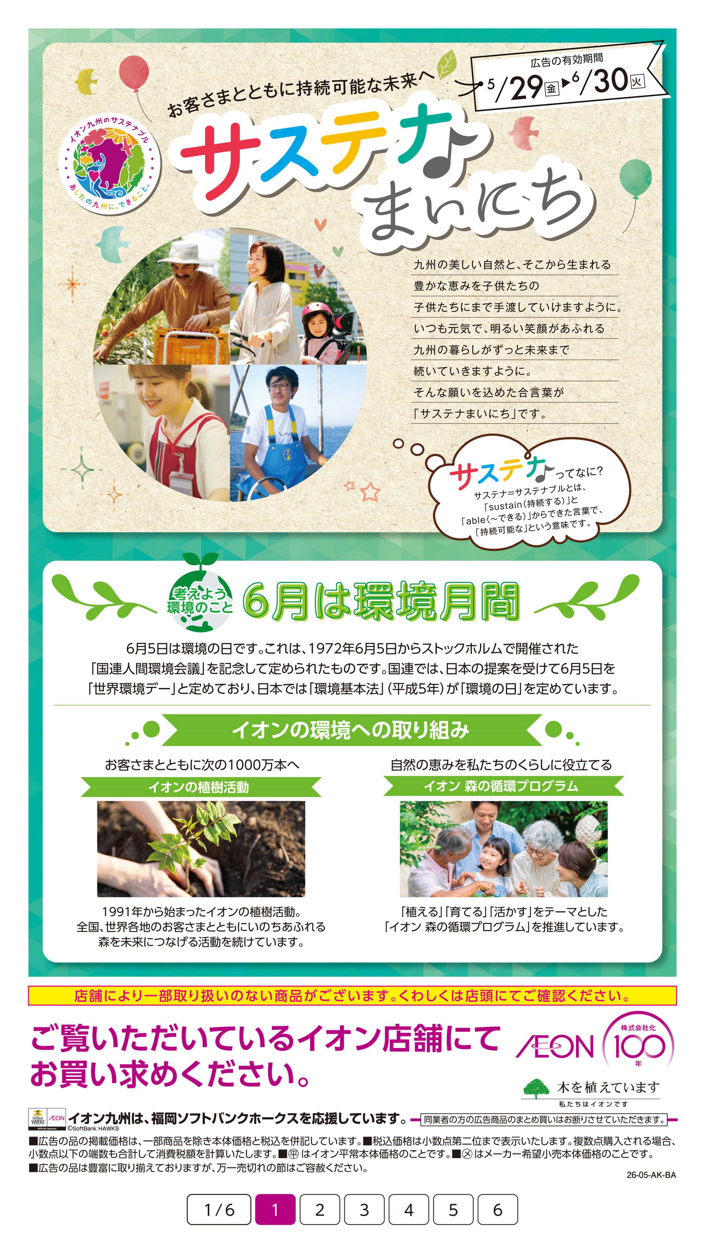 イオン サステなまいにち