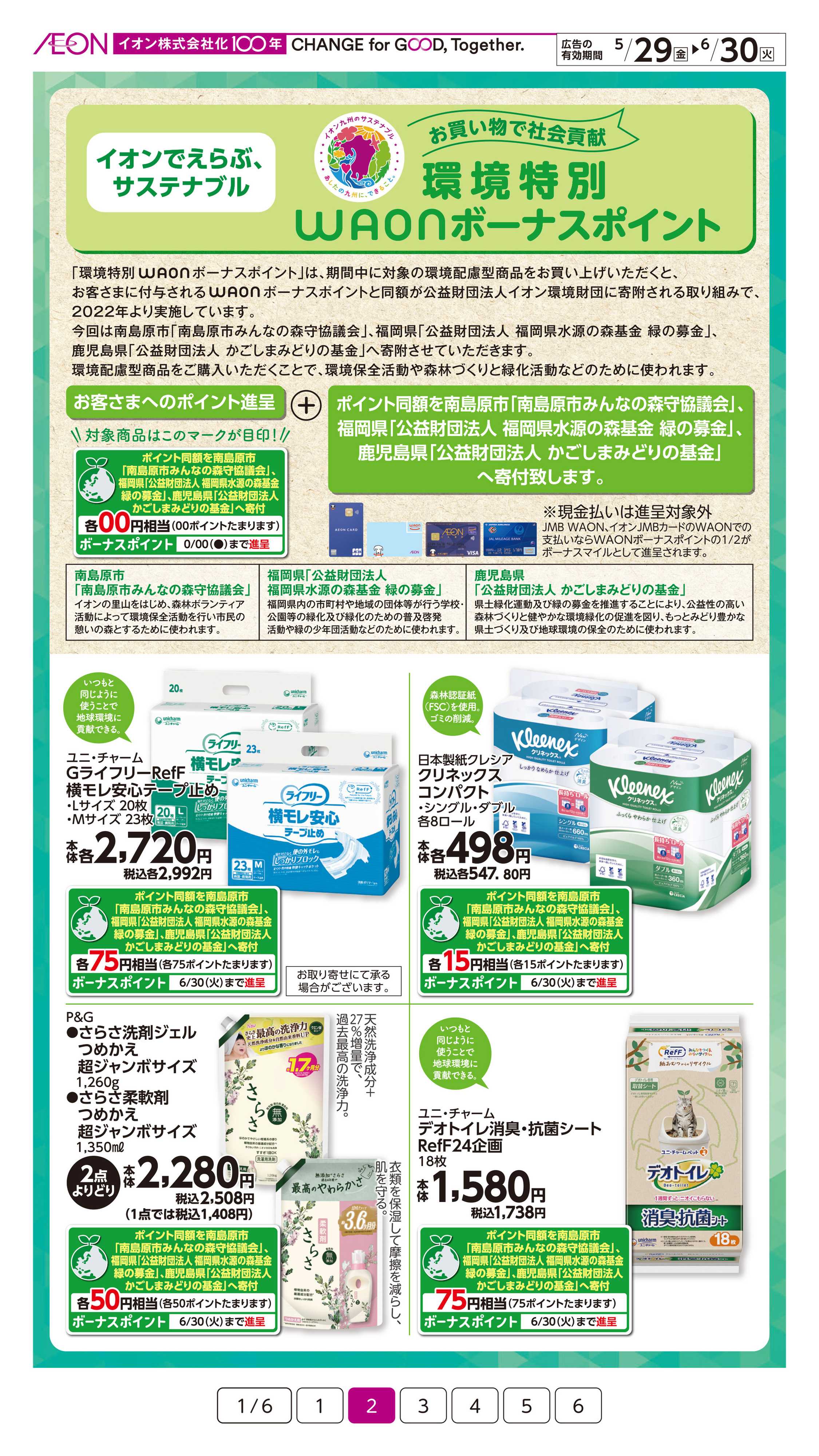 イオン サステなまいにち