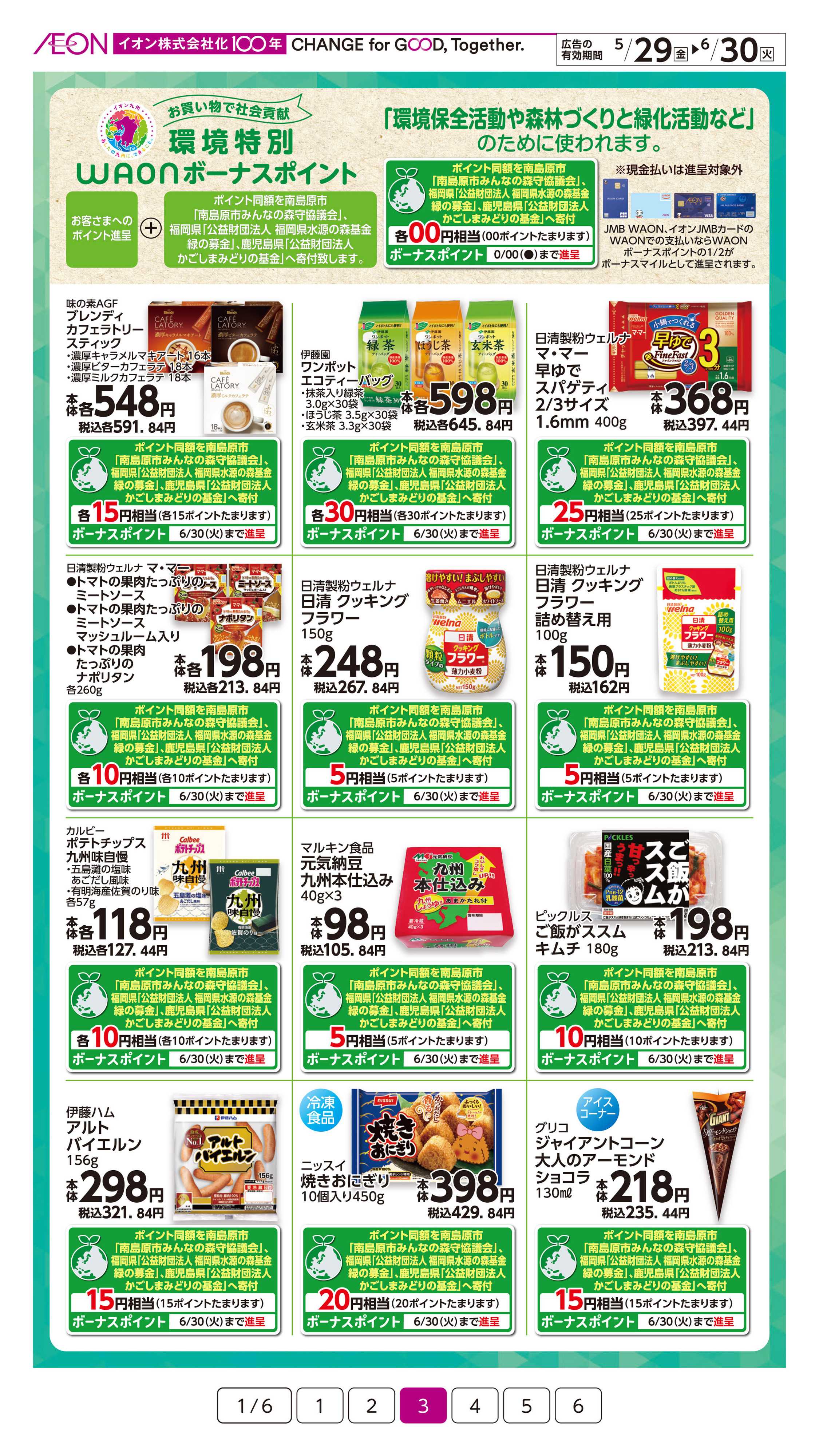 イオン サステなまいにち