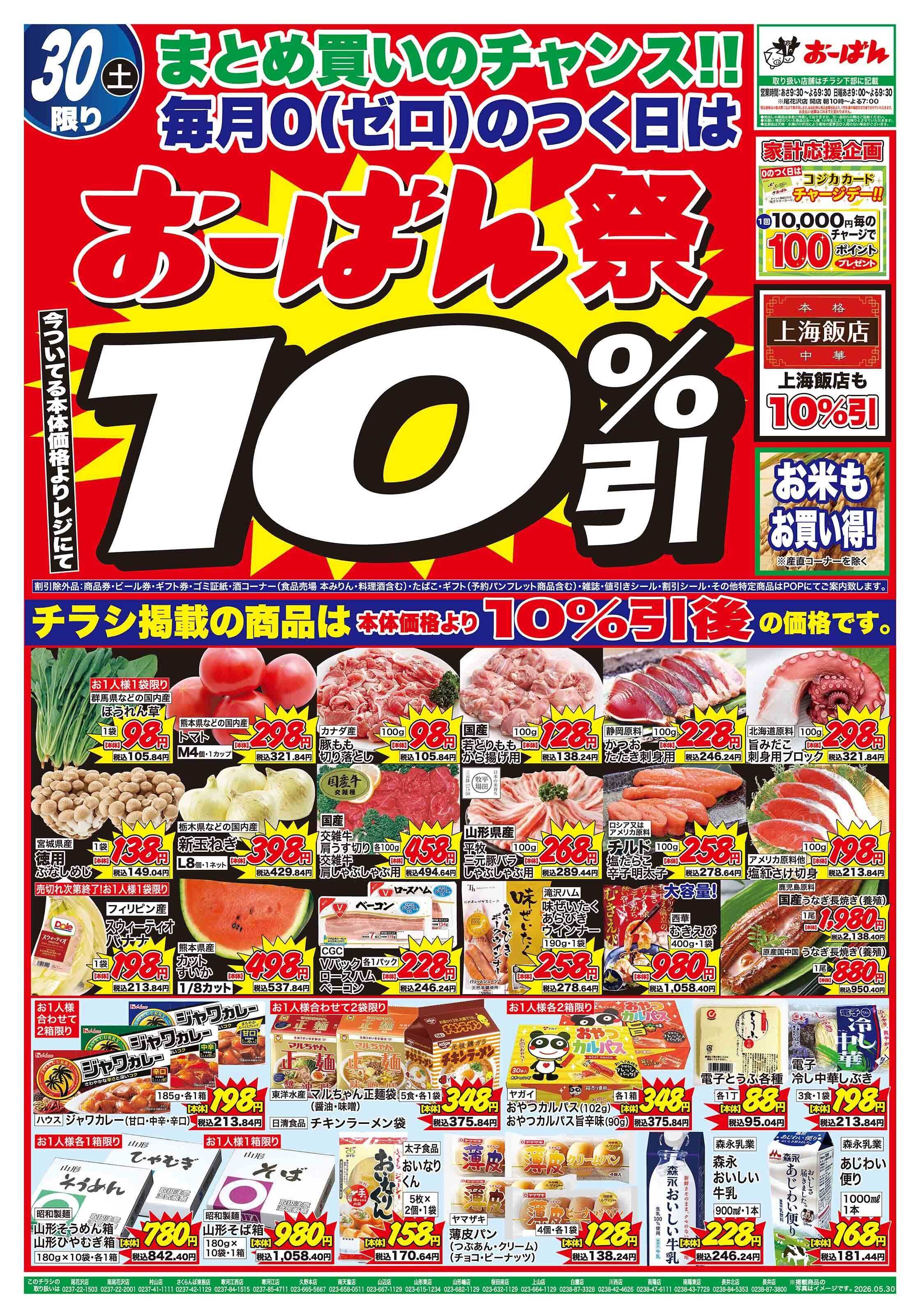 おーばん 毎月0(ゼロ)のつく日は、おーばん祭！
