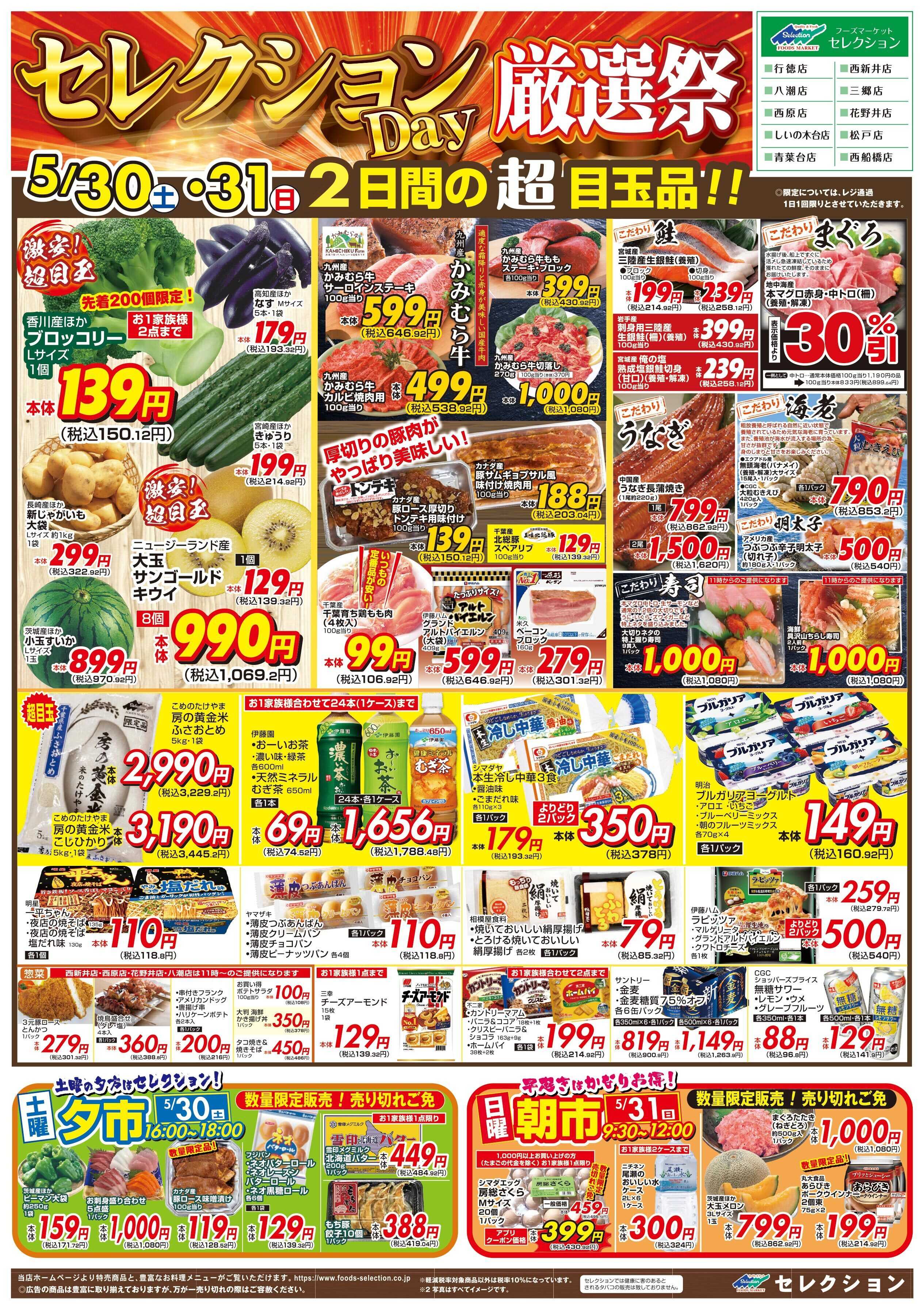 セレクション Selection day 厳選祭！