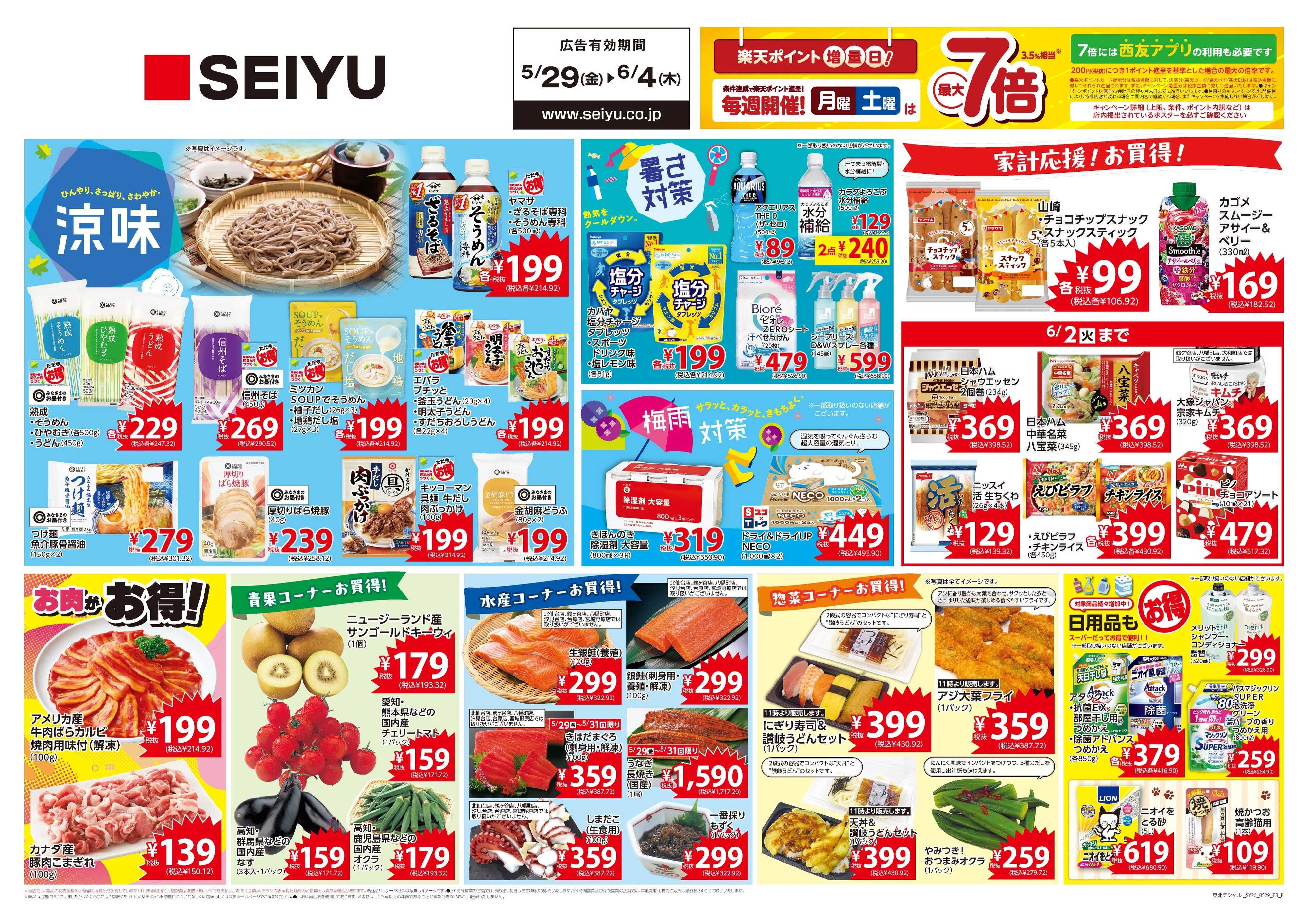 SEIYU 5月29日号