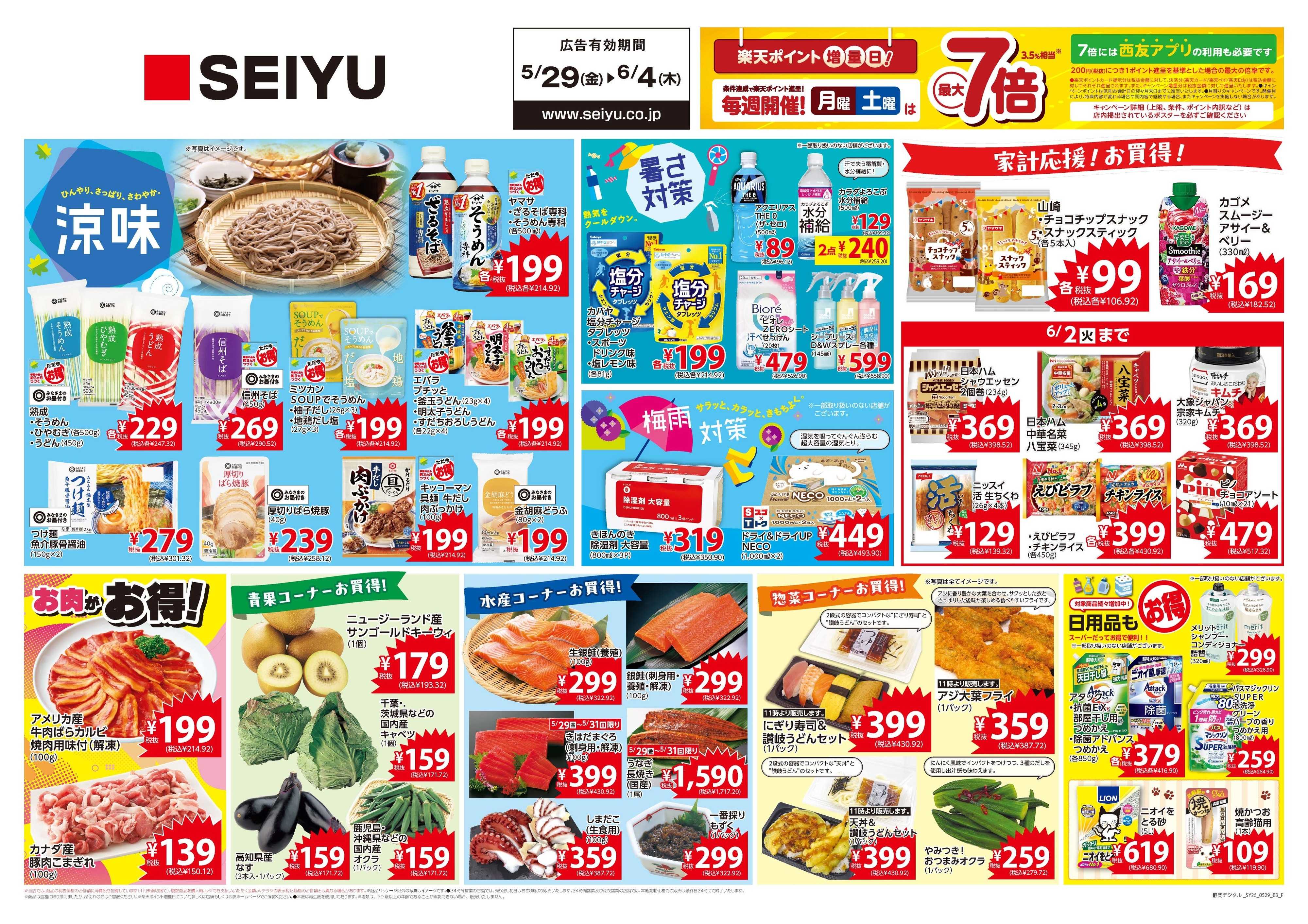 SEIYU 5月29日号