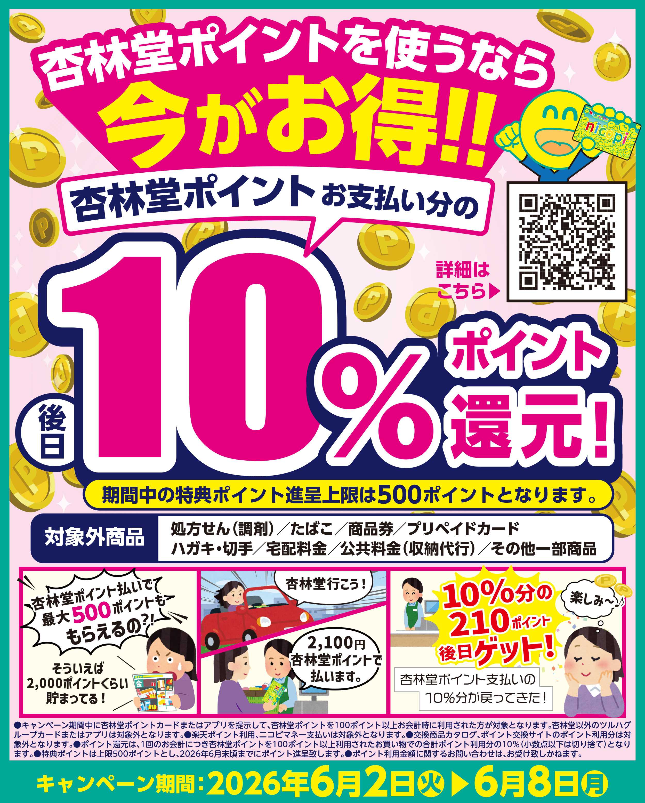 杏林堂 杏林堂ポイント10％還元！