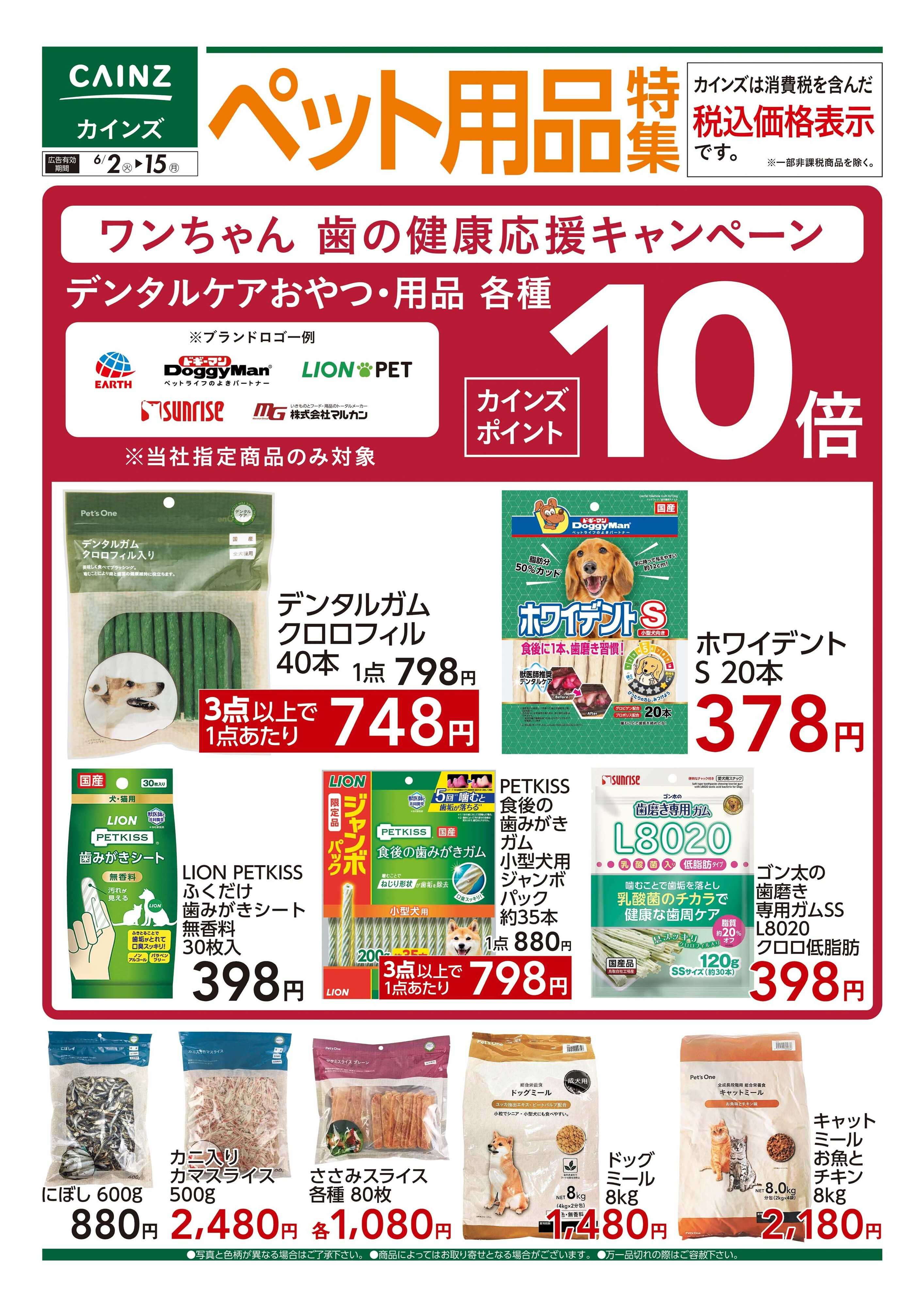 カインズ ペット用品特集　6/2号