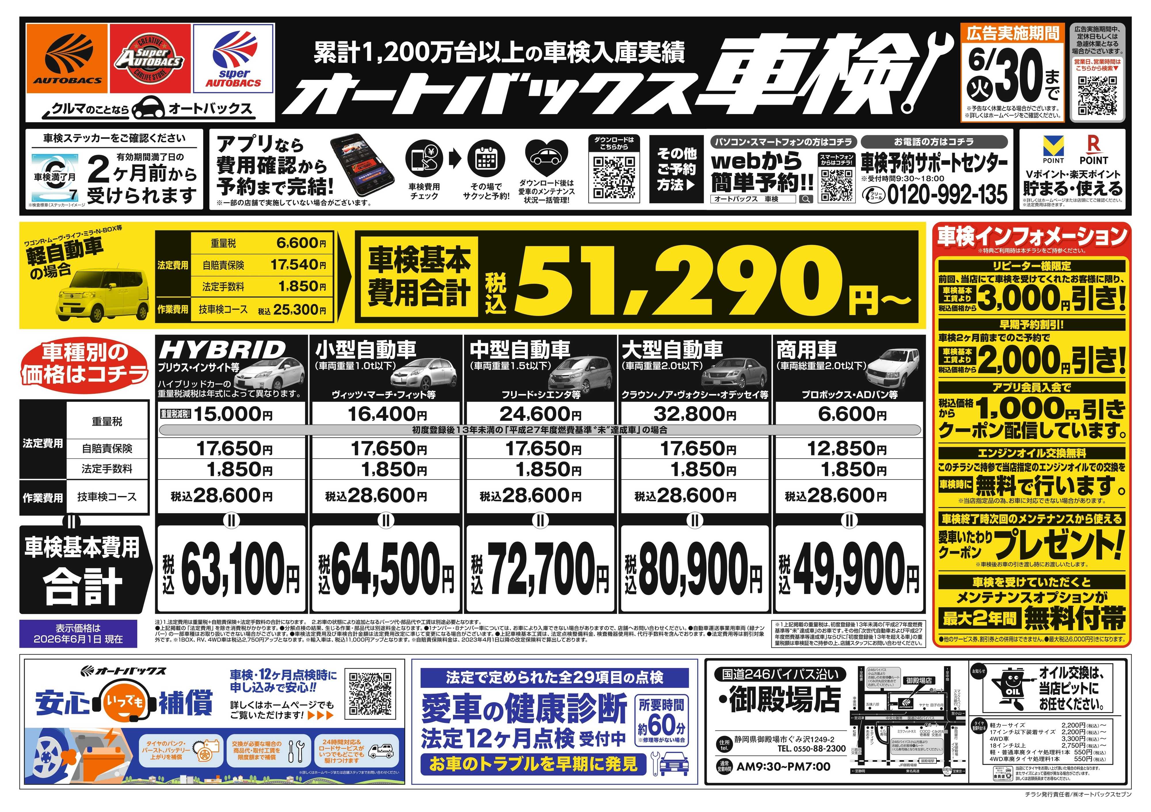 オートバックス ＼２ヶ月前から受けられる！／オートバックス車検