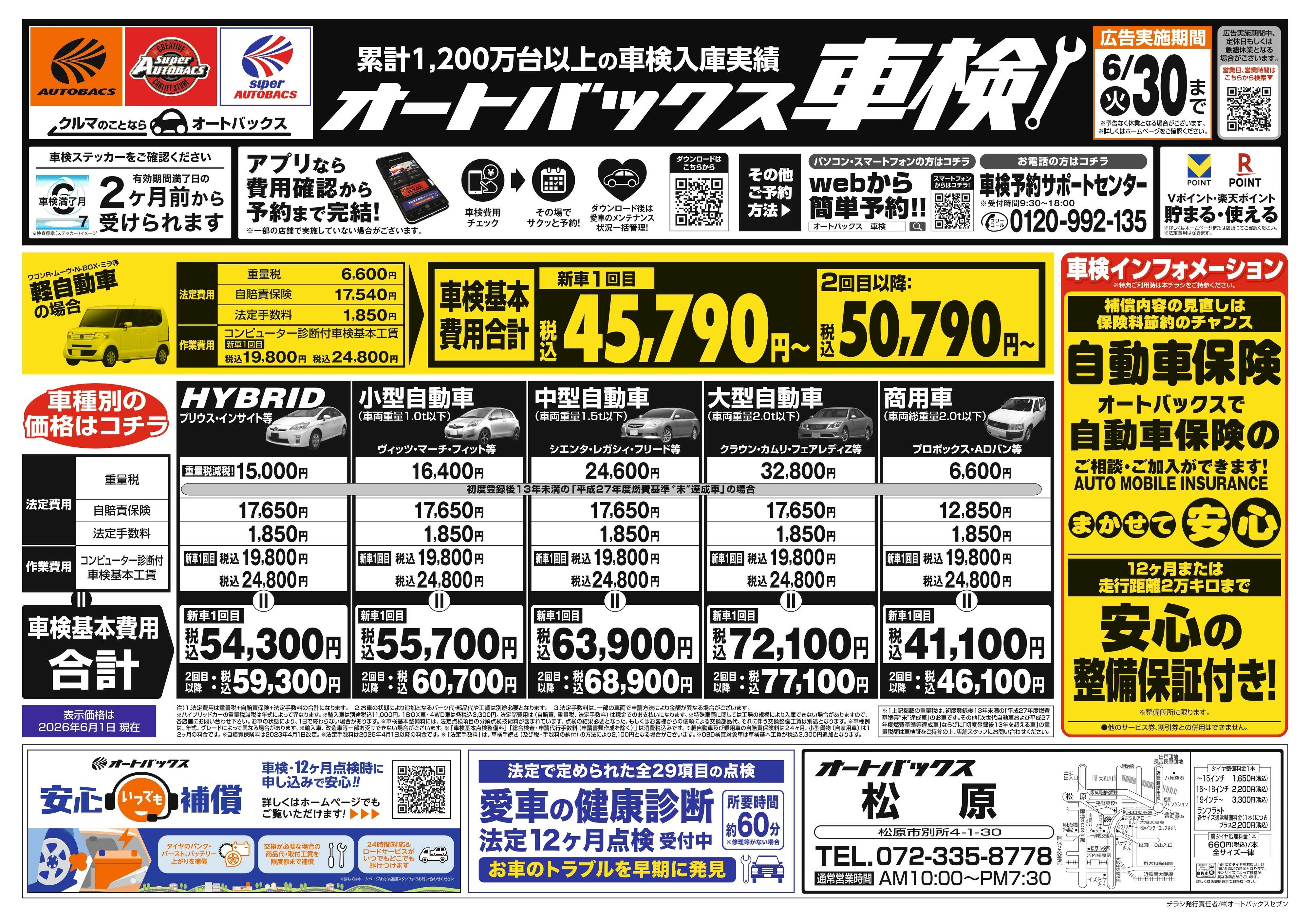 オートバックス ＼２ヶ月前から受けられる！／オートバックス車検