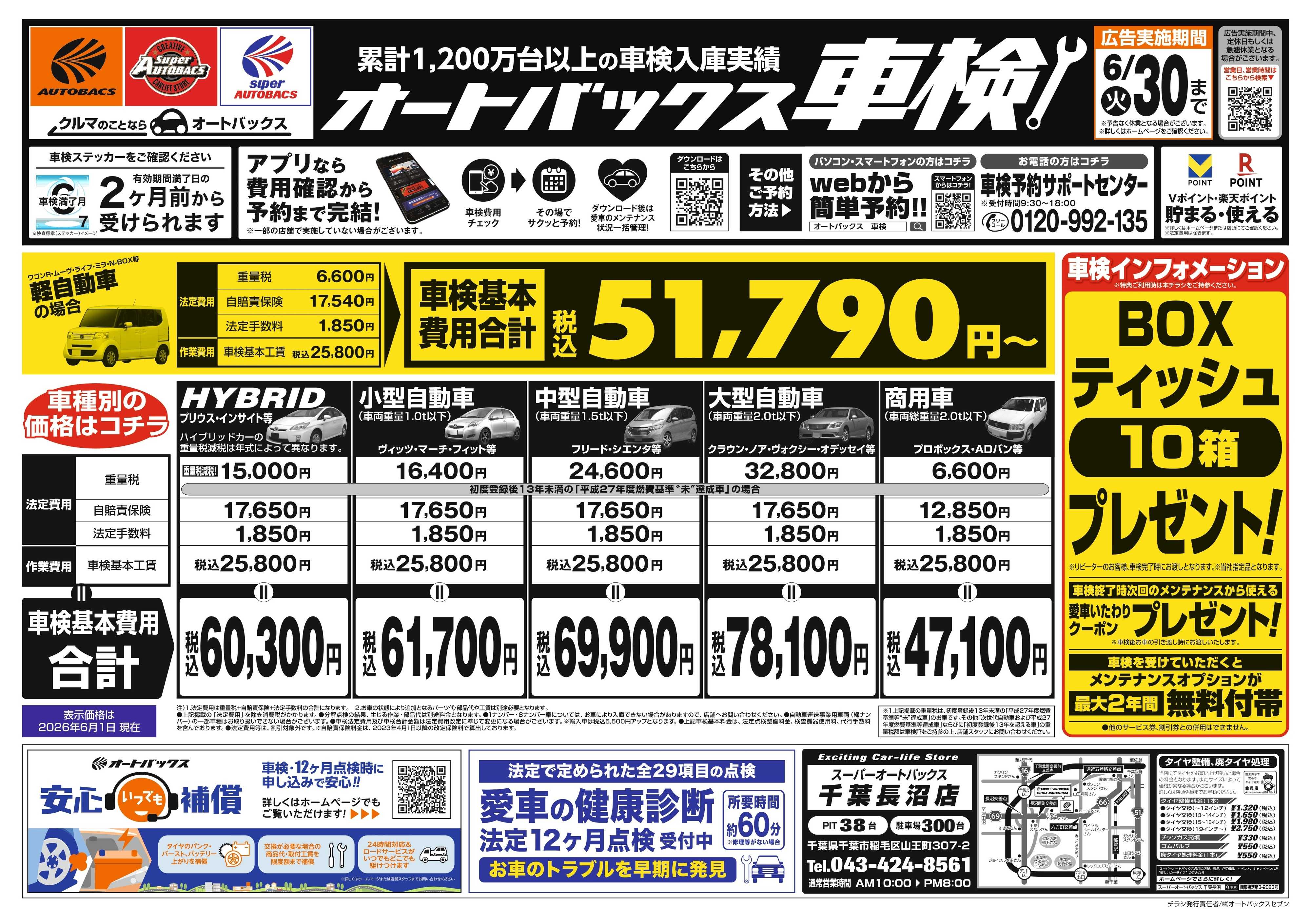 スーパーオートバックス ＼２ヶ月前から受けられる！／オートバックス車検