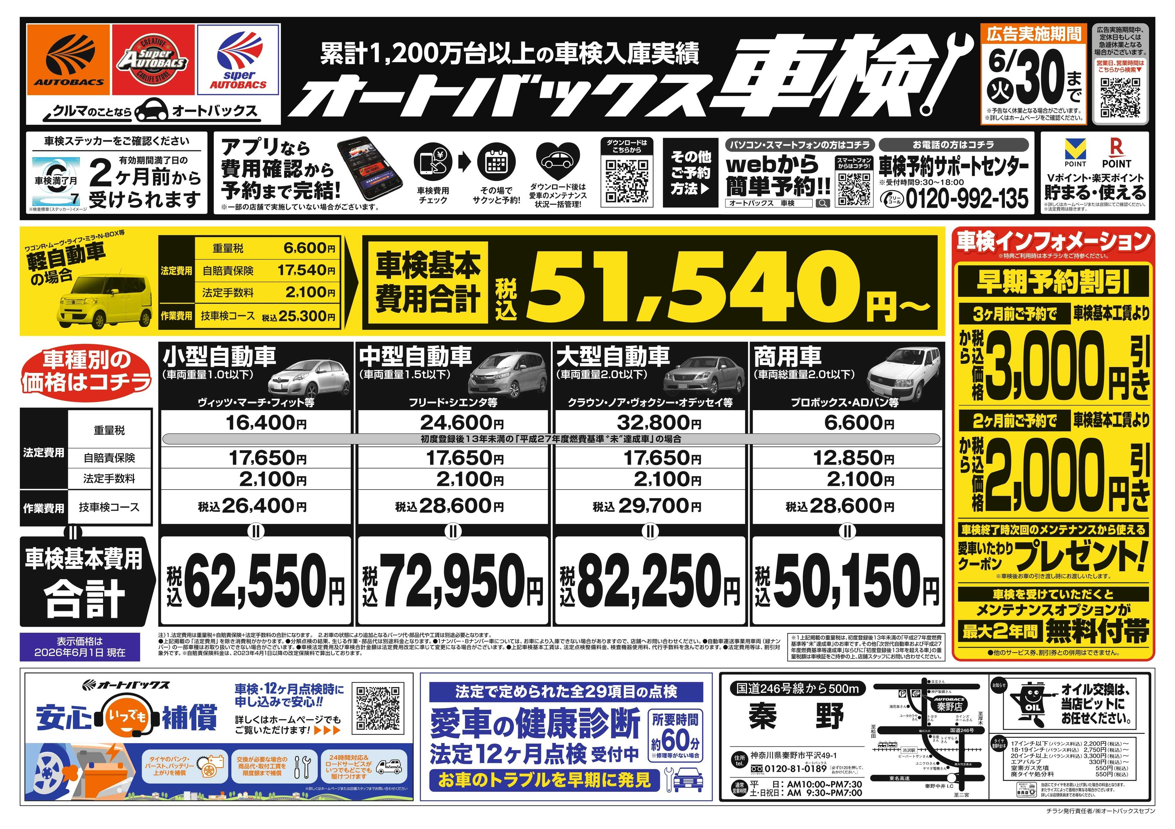 オートバックス ＼２ヶ月前から受けられる！／オートバックス車検