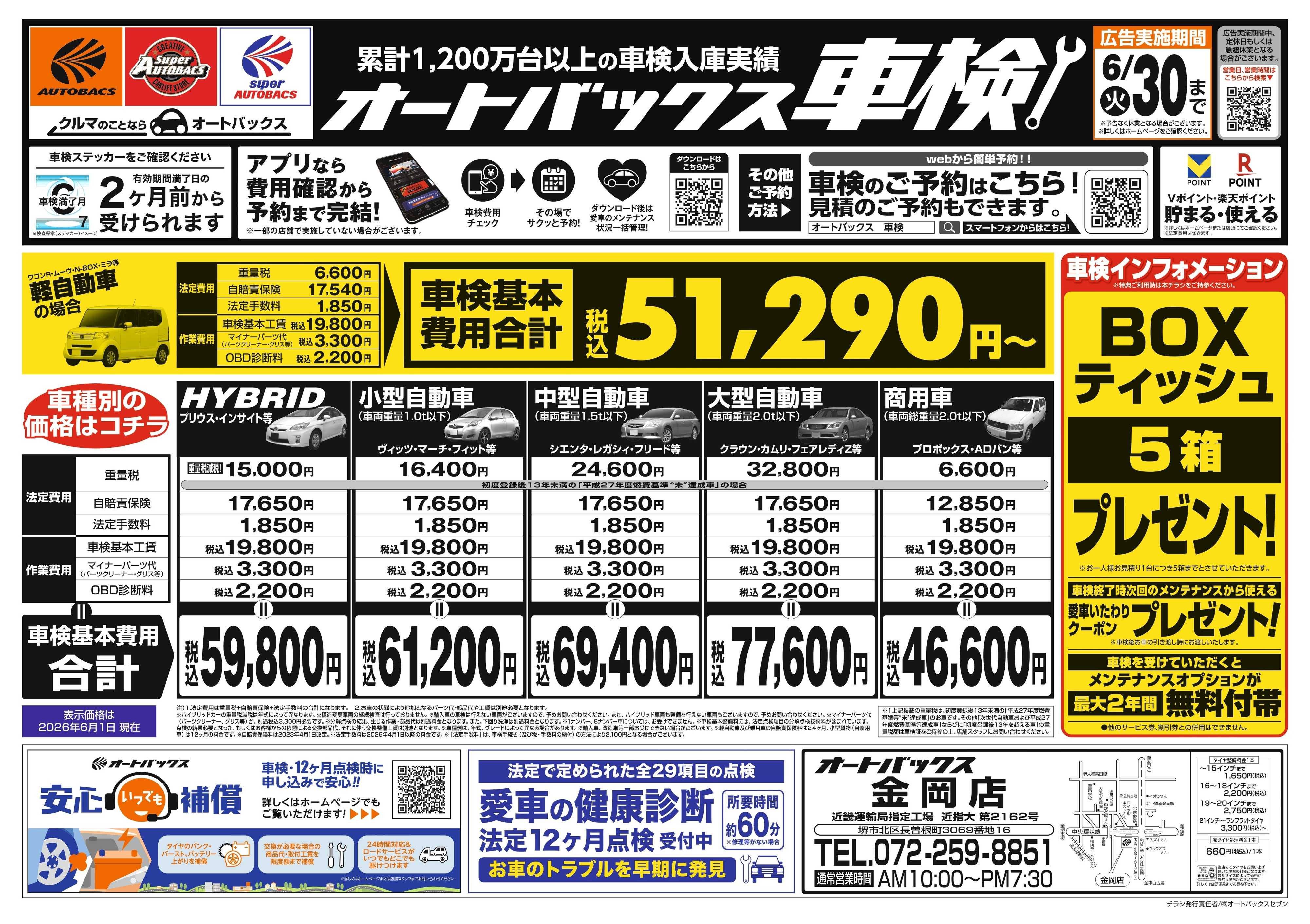 オートバックス ＼２ヶ月前から受けられる！／オートバックス車検