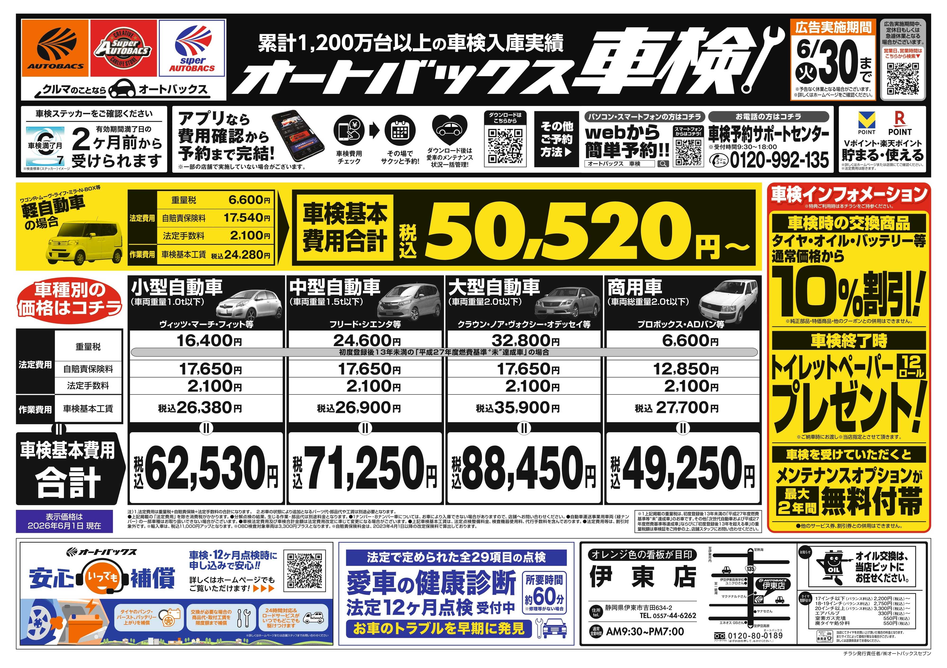 オートバックス ＼２ヶ月前から受けられる！／オートバックス車検