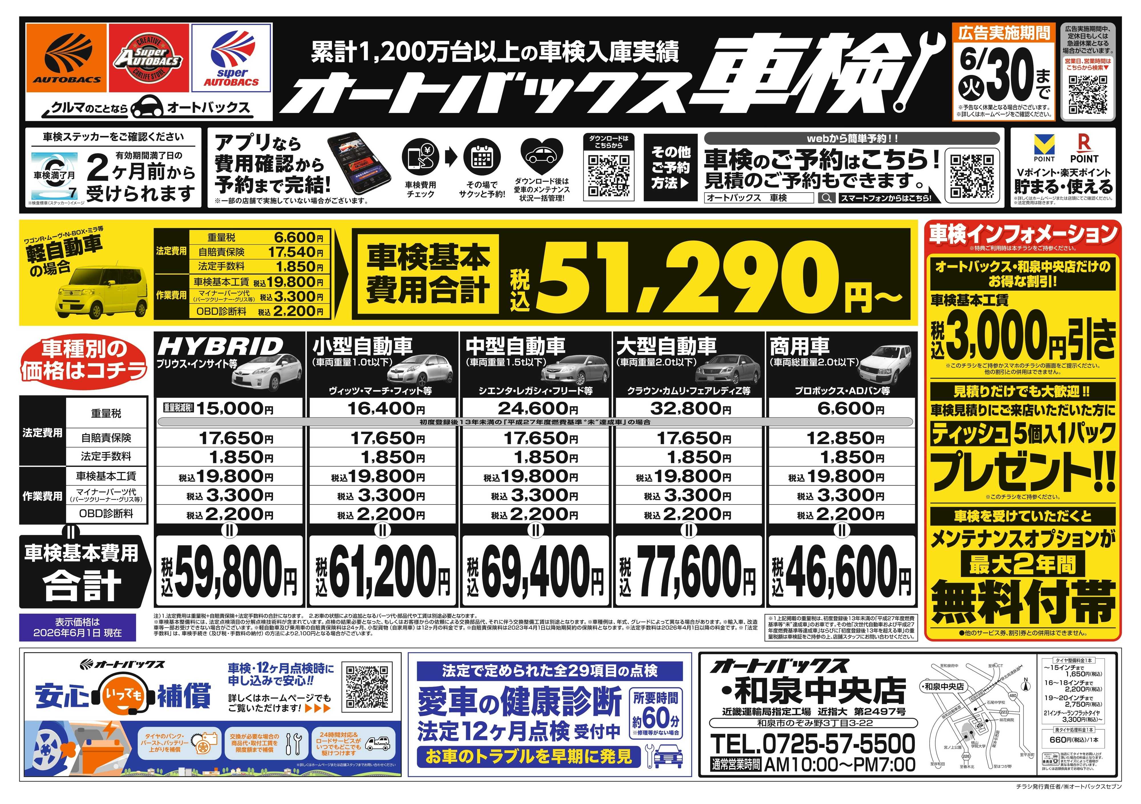 オートバックス ＼２ヶ月前から受けられる！／オートバックス車検