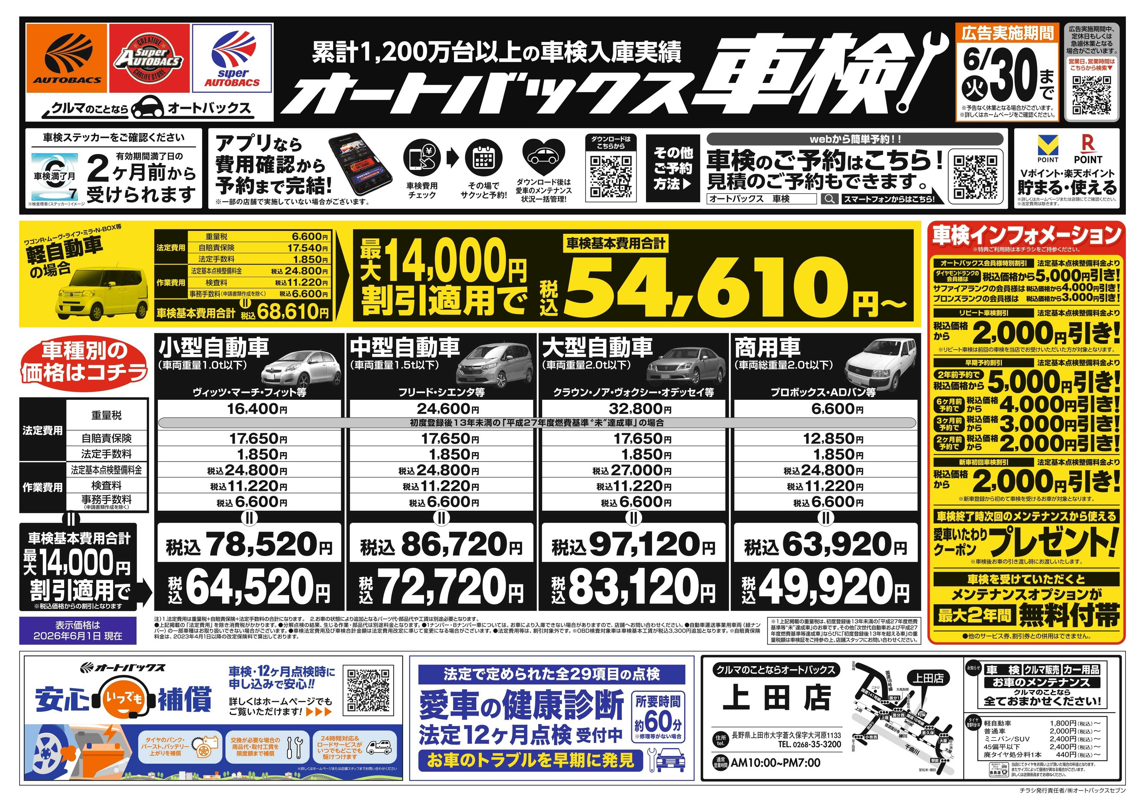 オートバックス ＼２ヶ月前から受けられる！／オートバックス車検