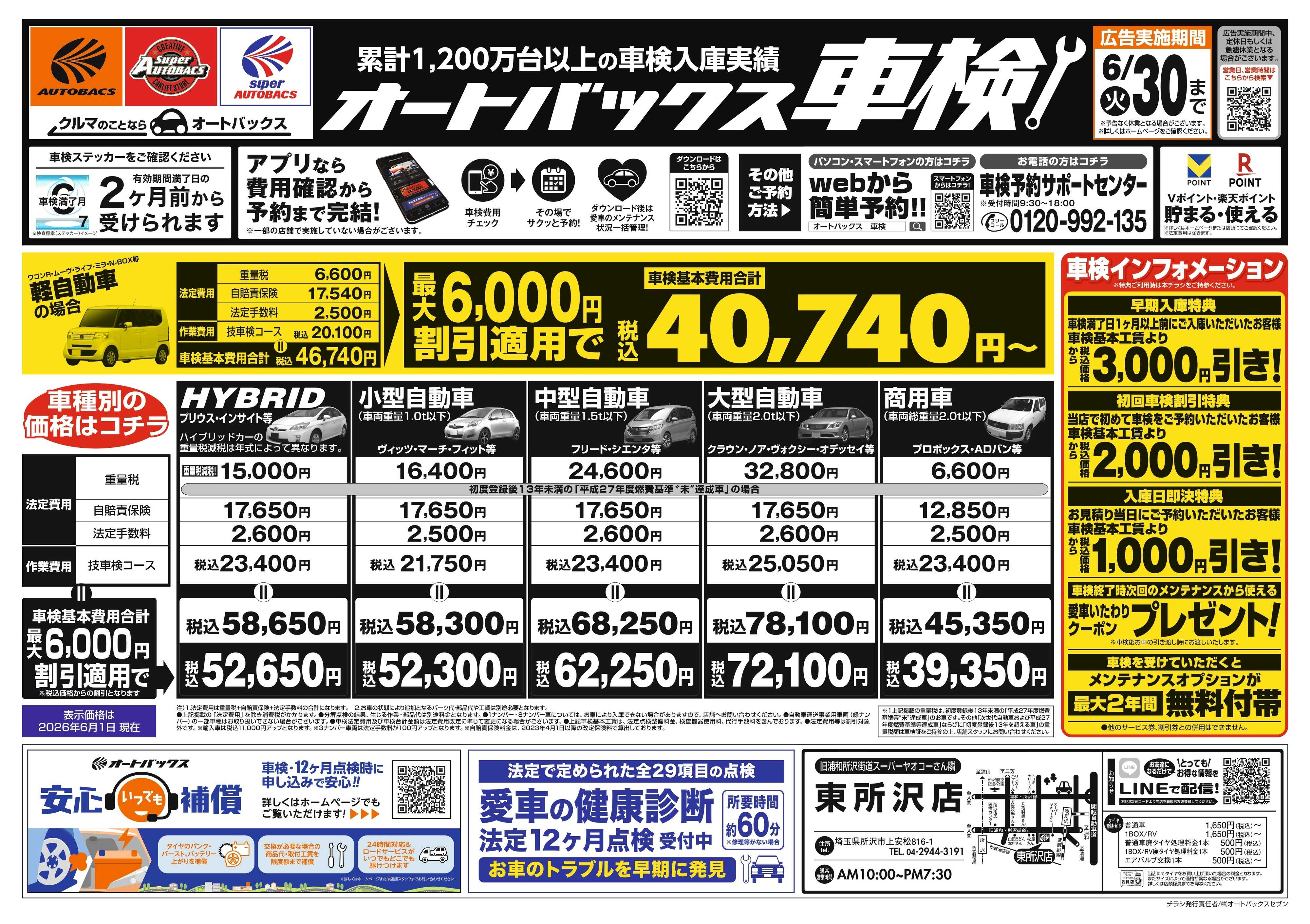 オートバックス ＼２ヶ月前から受けられる！／オートバックス車検