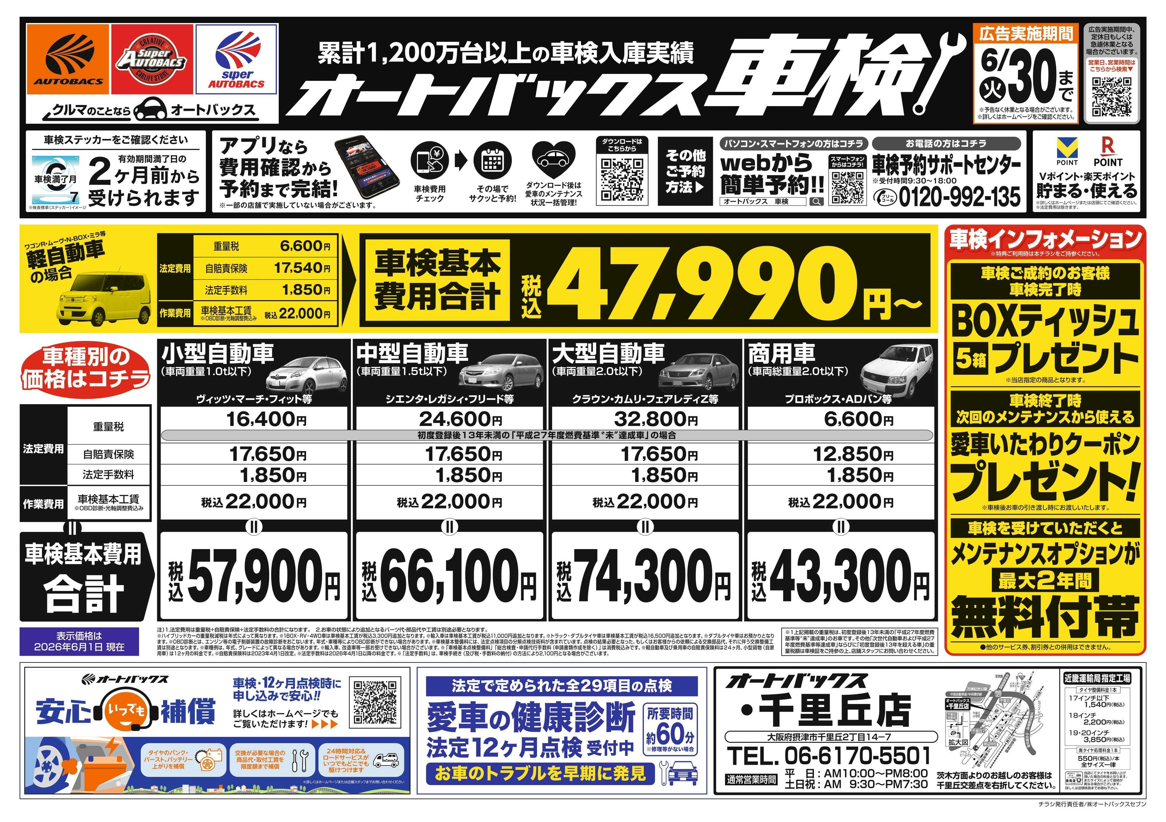 オートバックス ＼２ヶ月前から受けられる！／オートバックス車検