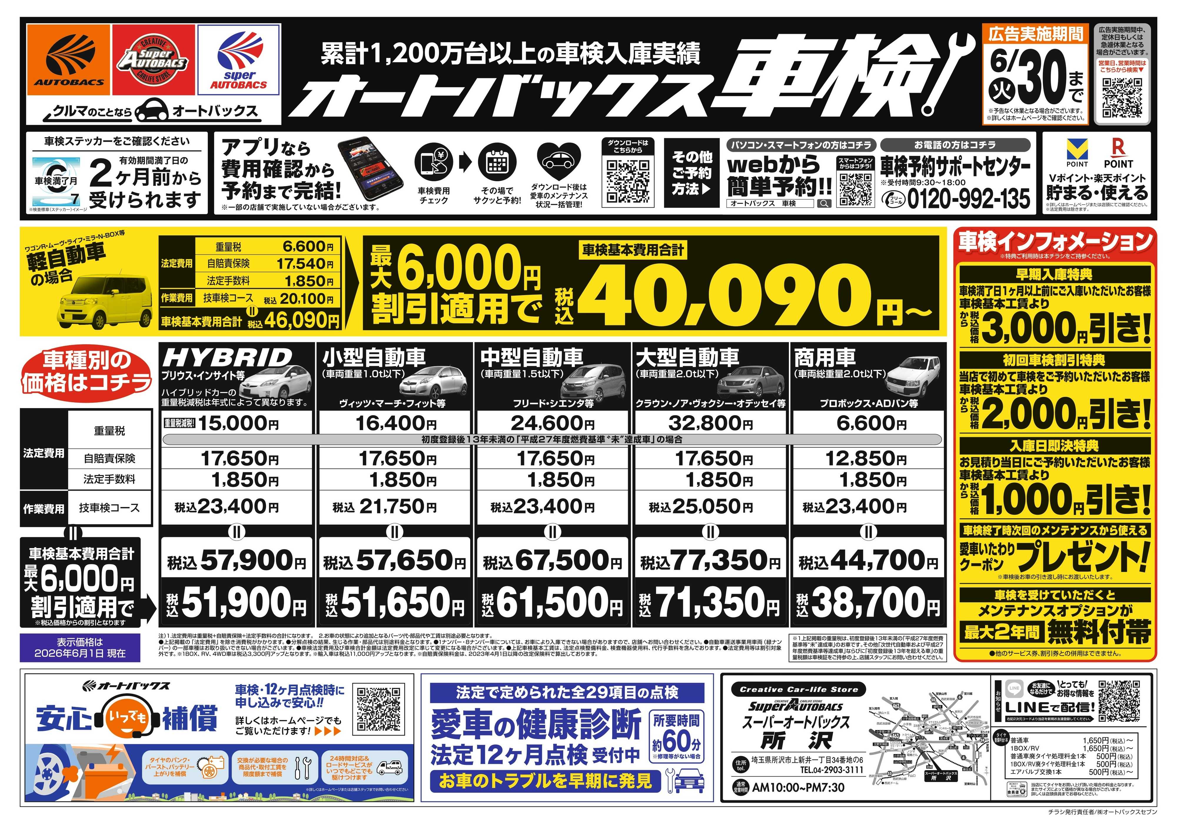 スーパーオートバックス ＼２ヶ月前から受けられる！／オートバックス車検
