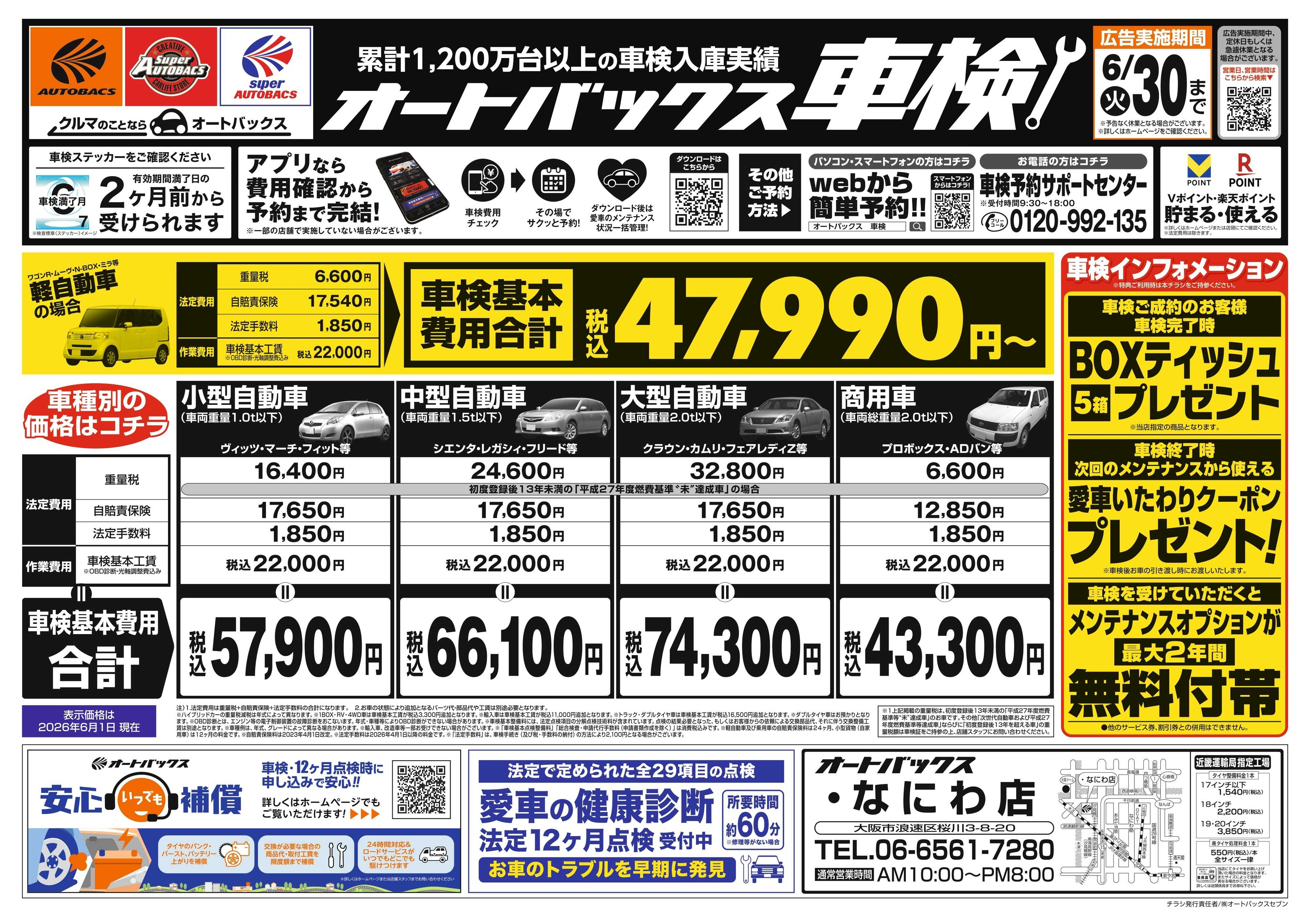 オートバックス ＼２ヶ月前から受けられる！／オートバックス車検