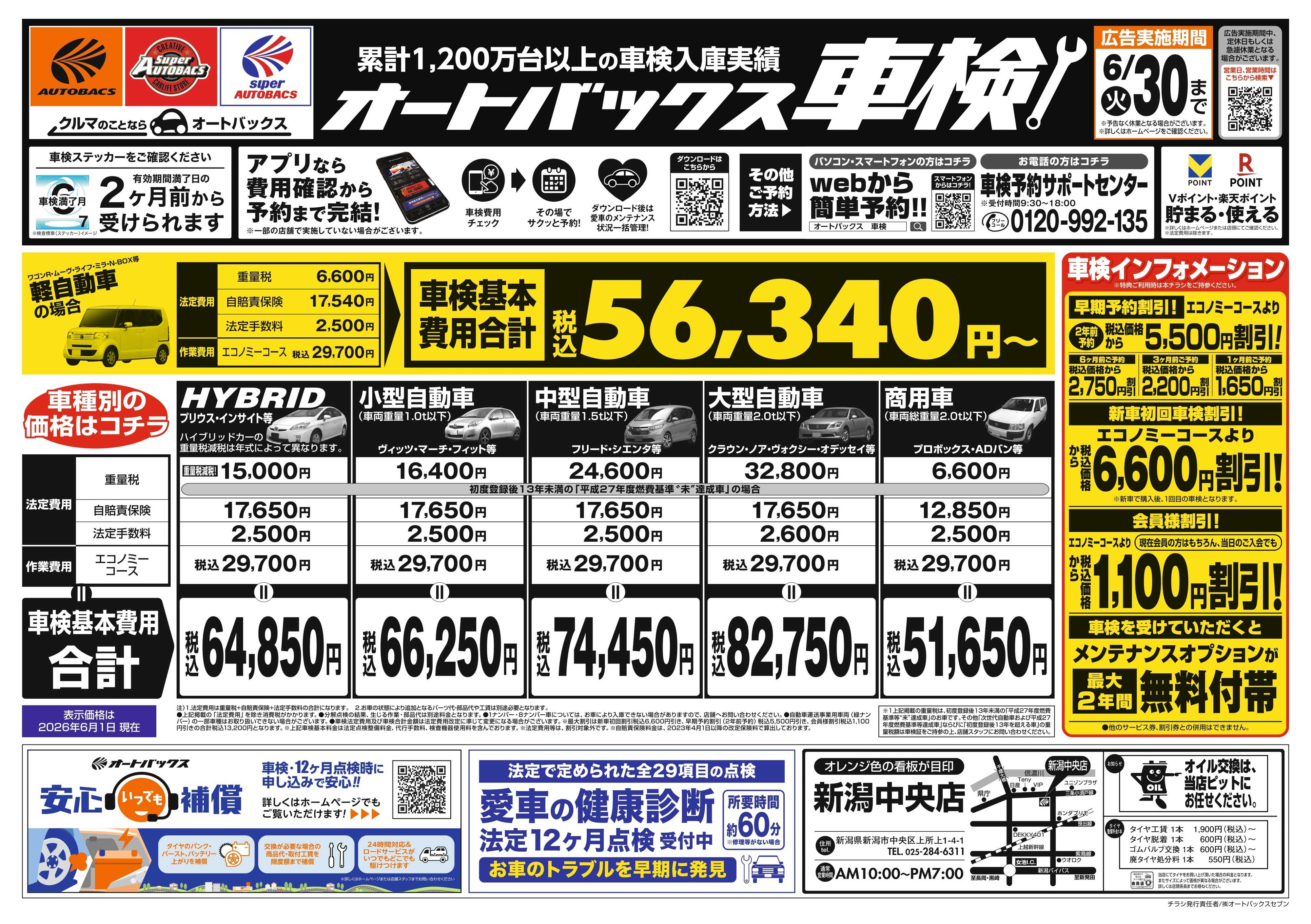 オートバックス ＼２ヶ月前から受けられる！／オートバックス車検
