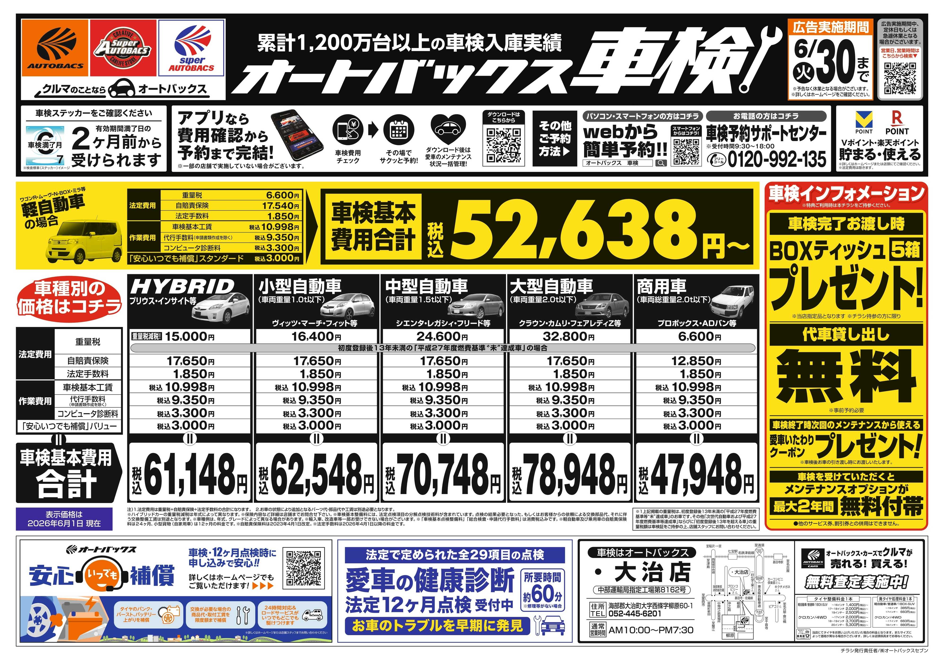 オートバックス ＼２ヶ月前から受けられる！／オートバックス車検