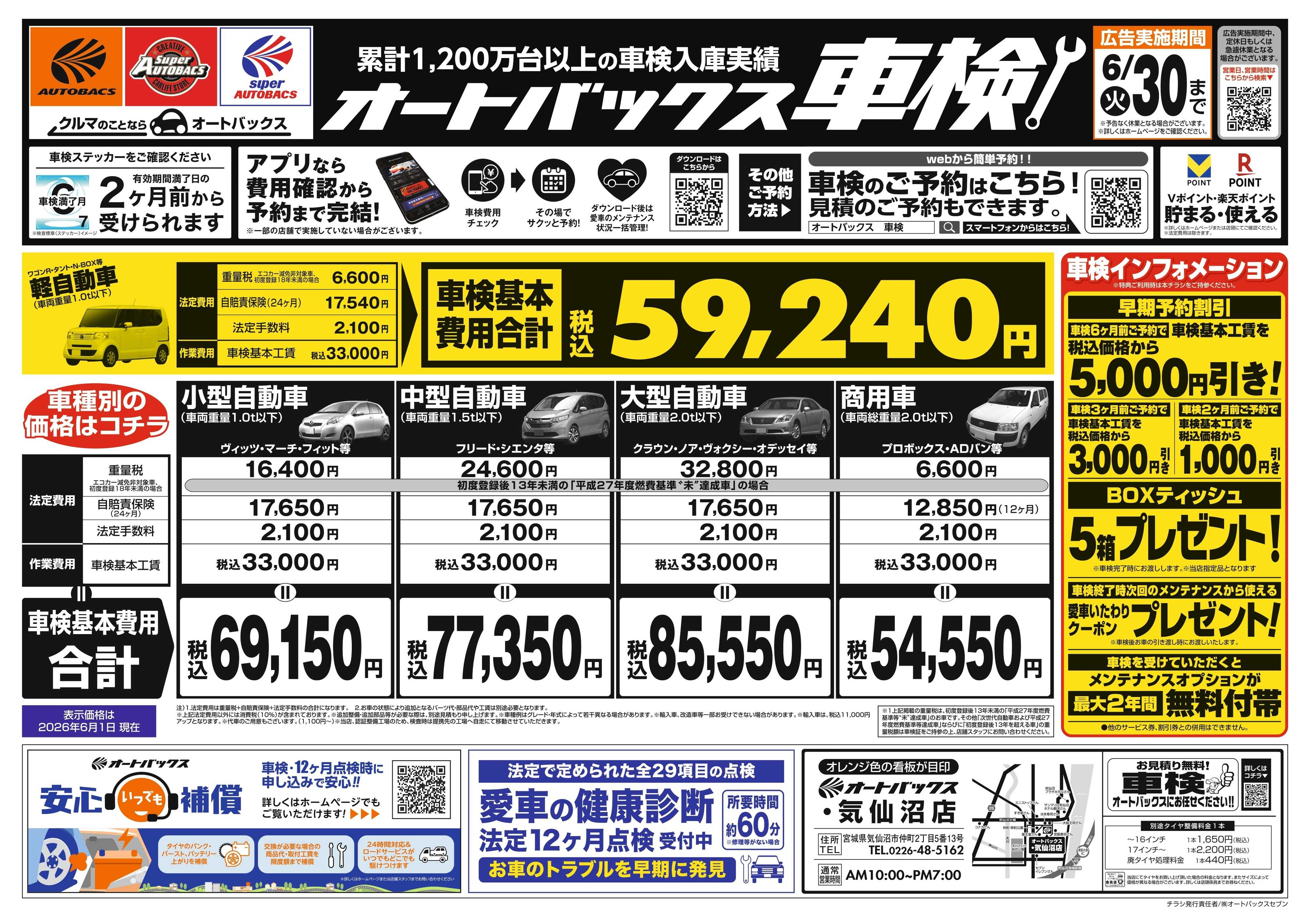 オートバックス ＼２ヶ月前から受けられる！／オートバックス車検