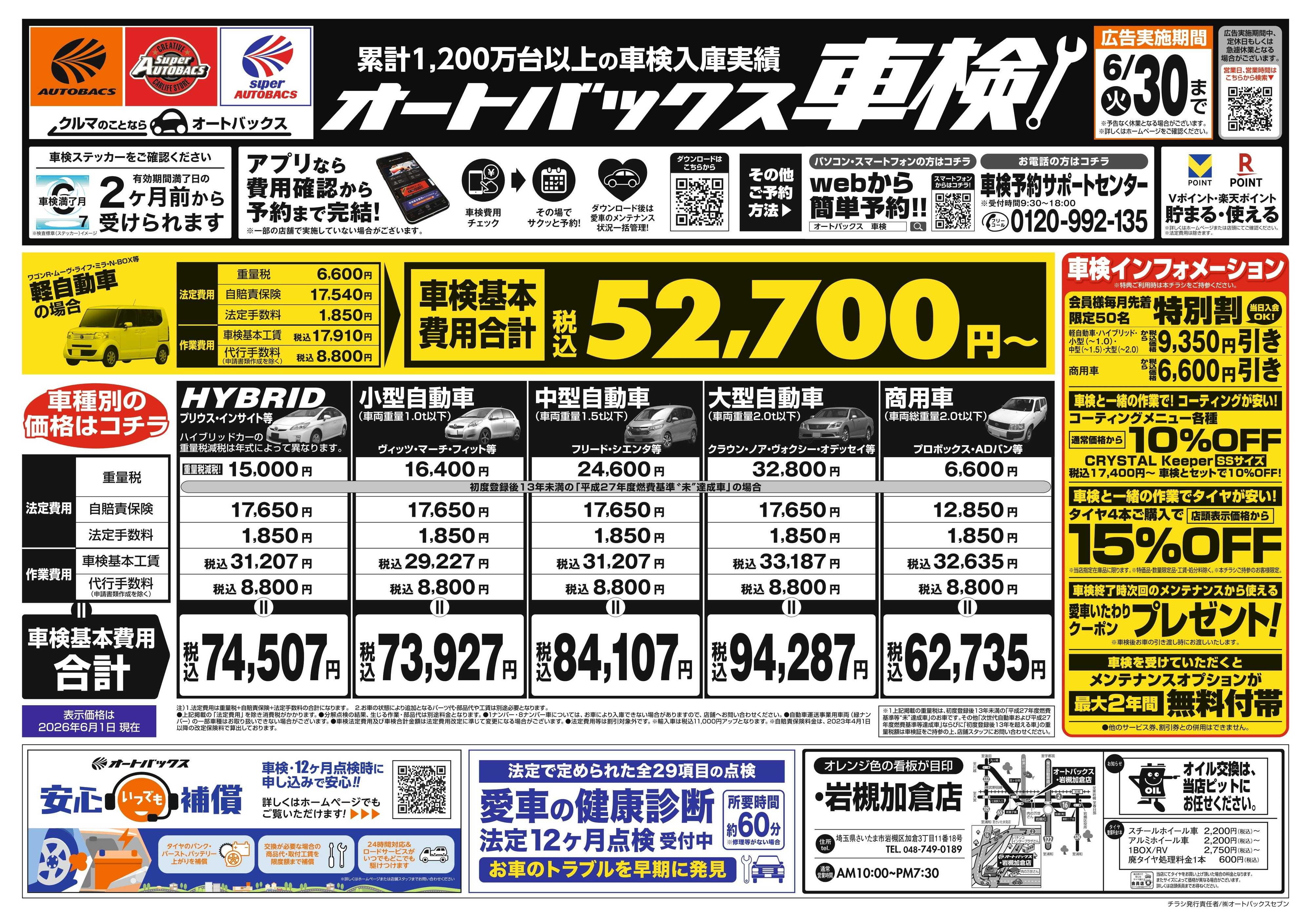 オートバックス ＼２ヶ月前から受けられる！／オートバックス車検