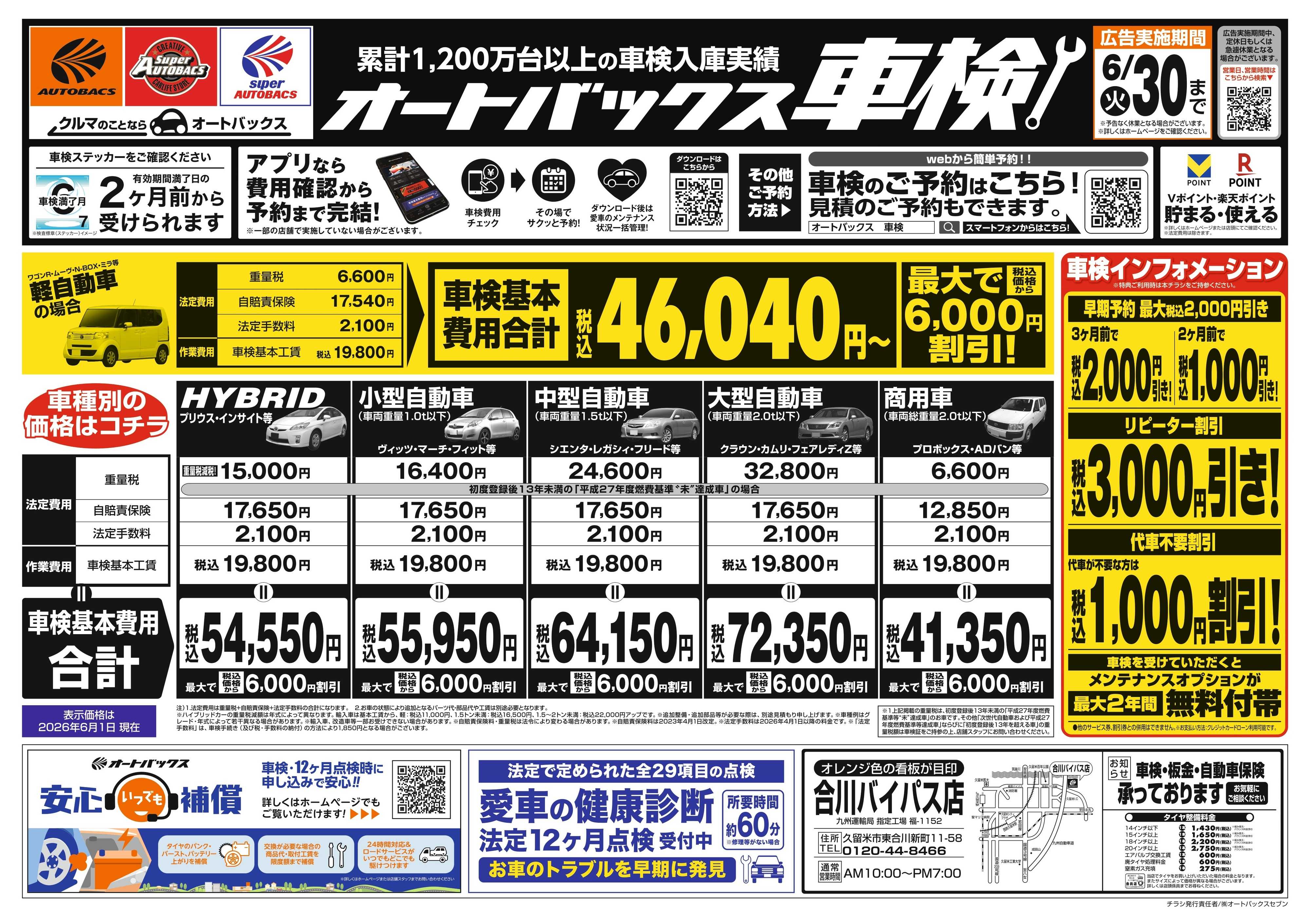 オートバックス ＼２ヶ月前から受けられる！／オートバックス車検