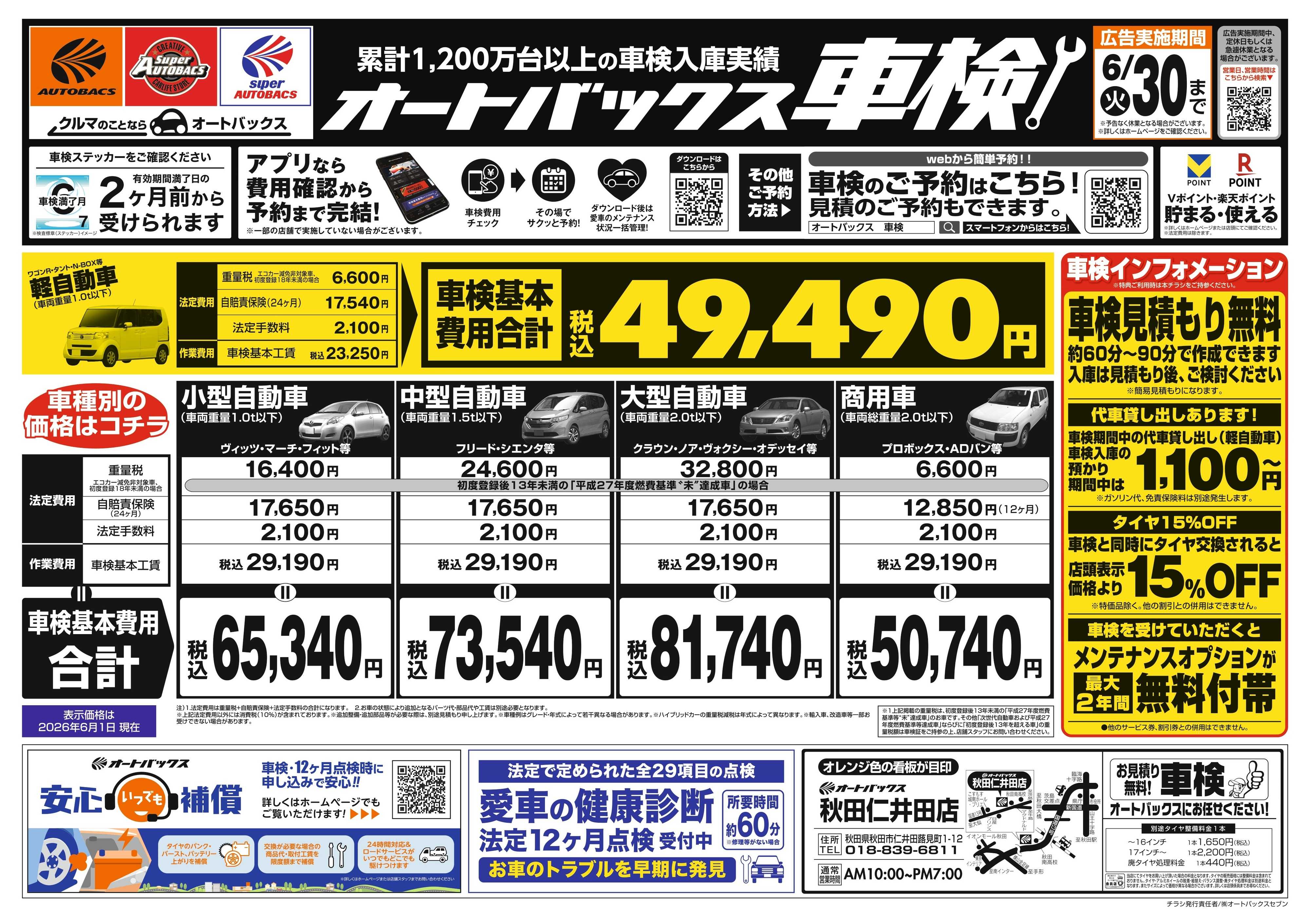 オートバックス ＼２ヶ月前から受けられる！／オートバックス車検