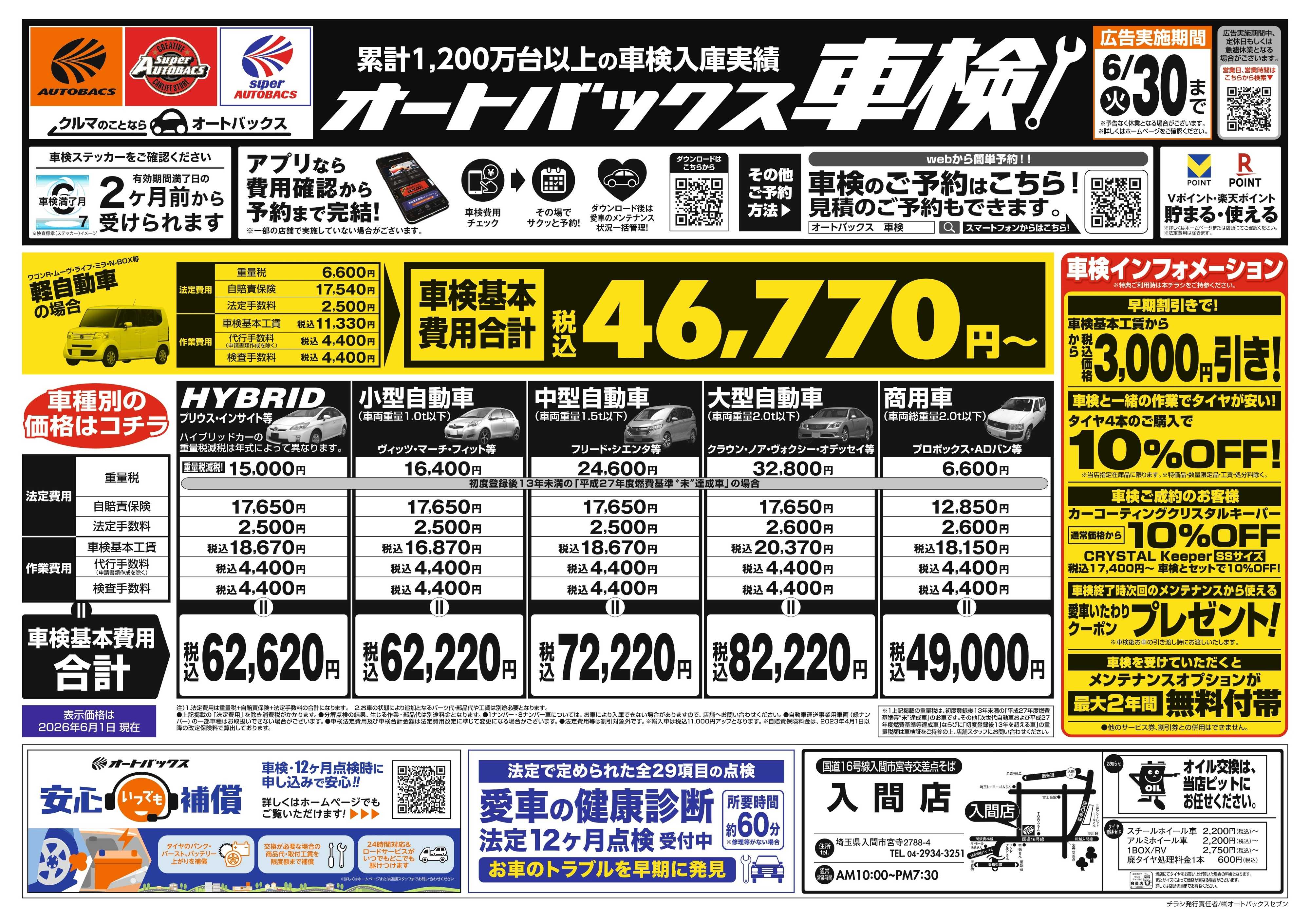 オートバックス ＼２ヶ月前から受けられる！／オートバックス車検