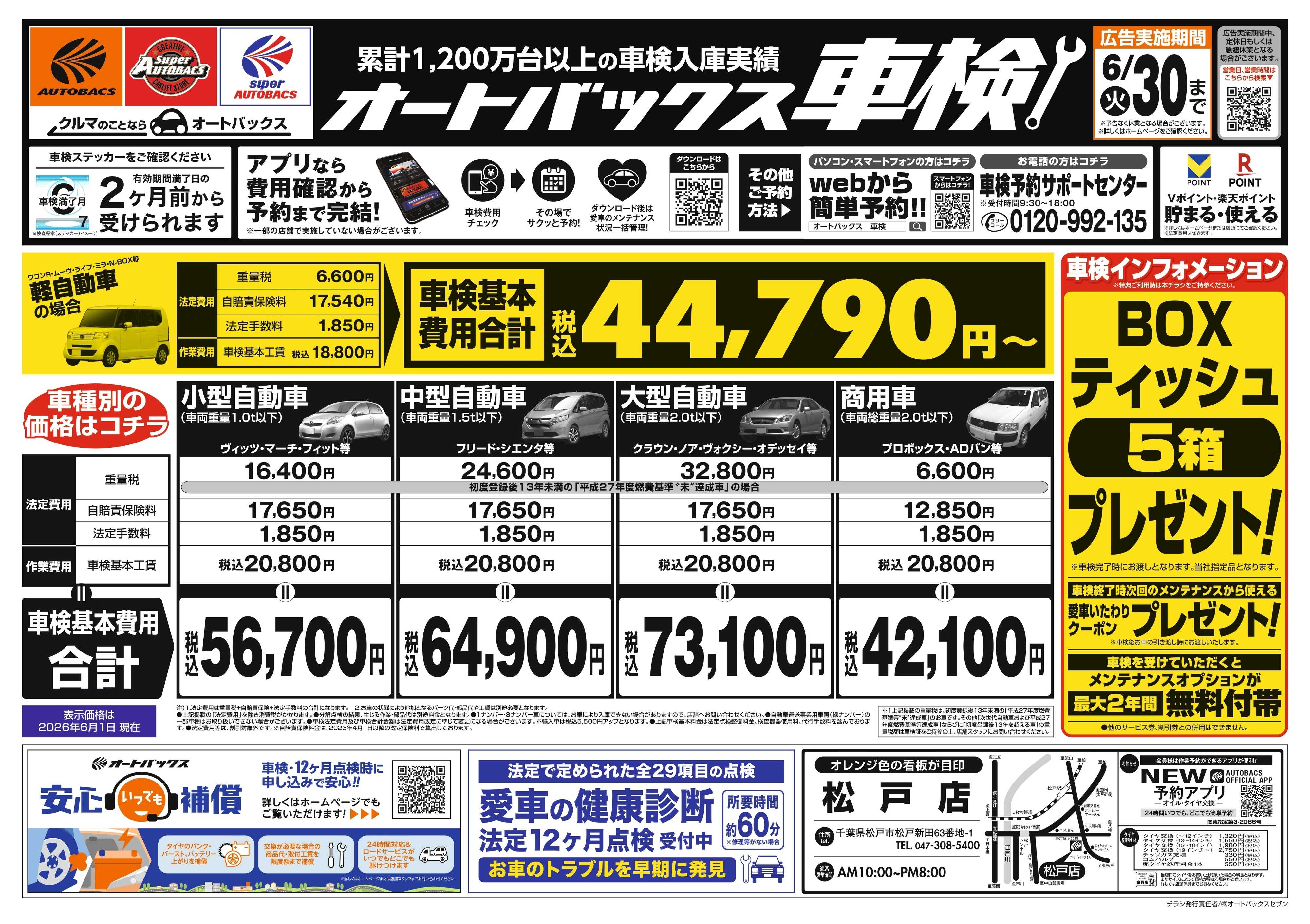 オートバックス ＼２ヶ月前から受けられる！／オートバックス車検