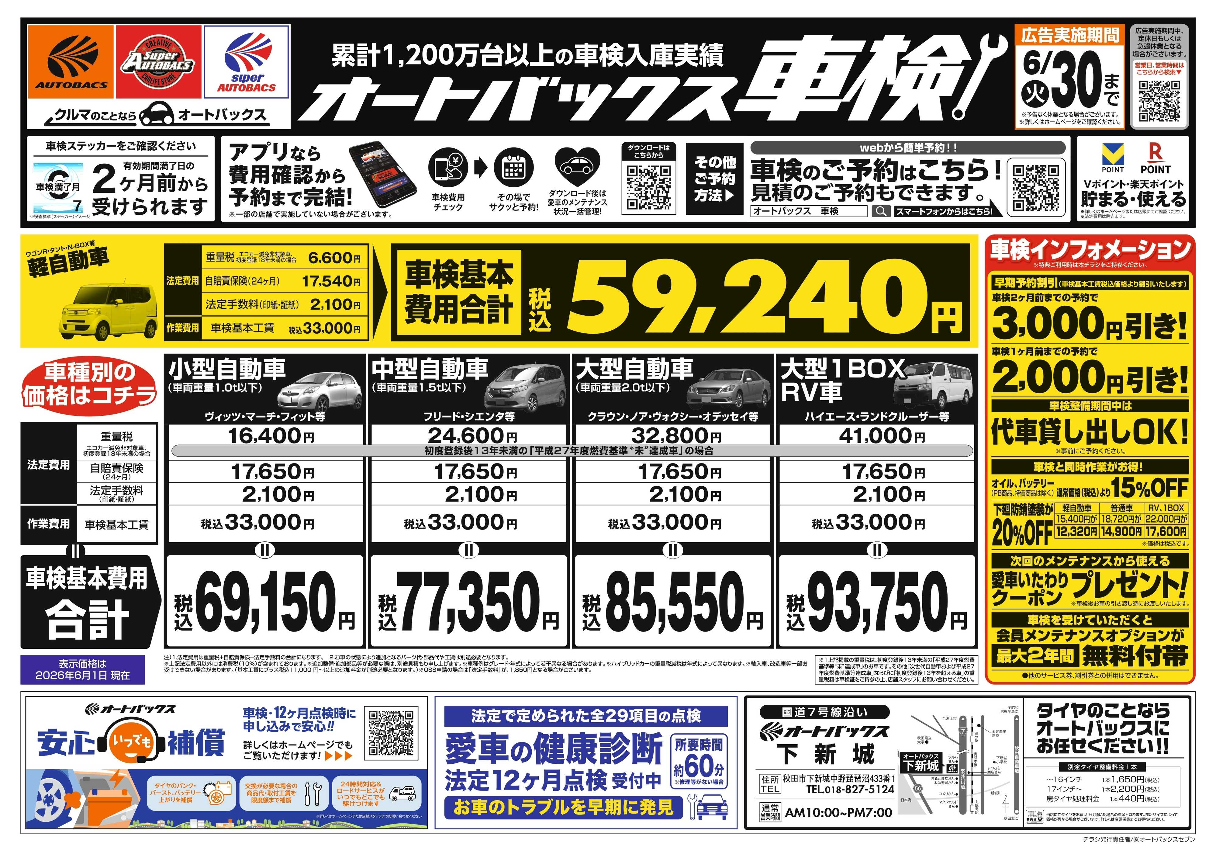 オートバックス ＼２ヶ月前から受けられる！／オートバックス車検