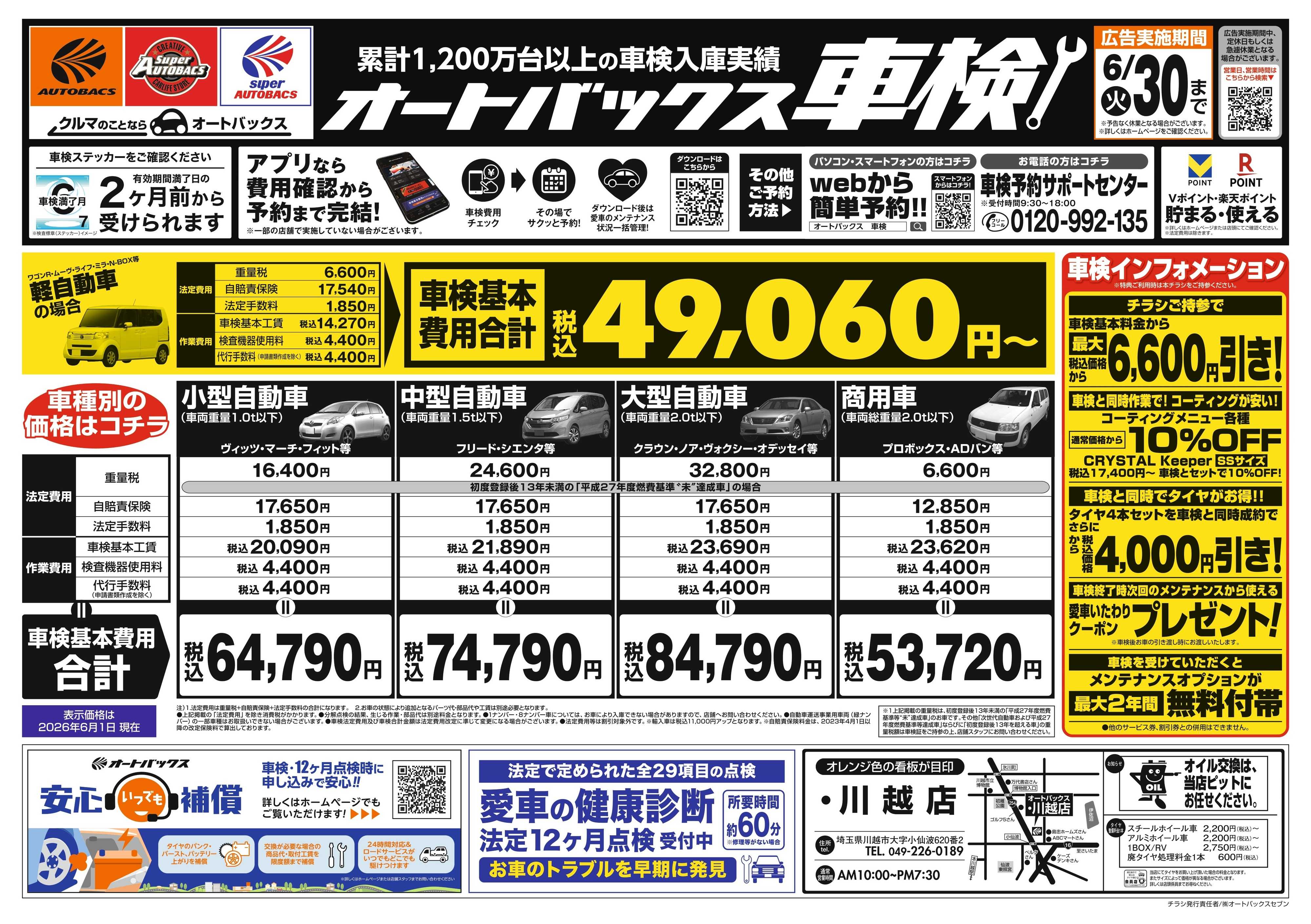 オートバックス ＼２ヶ月前から受けられる！／オートバックス車検