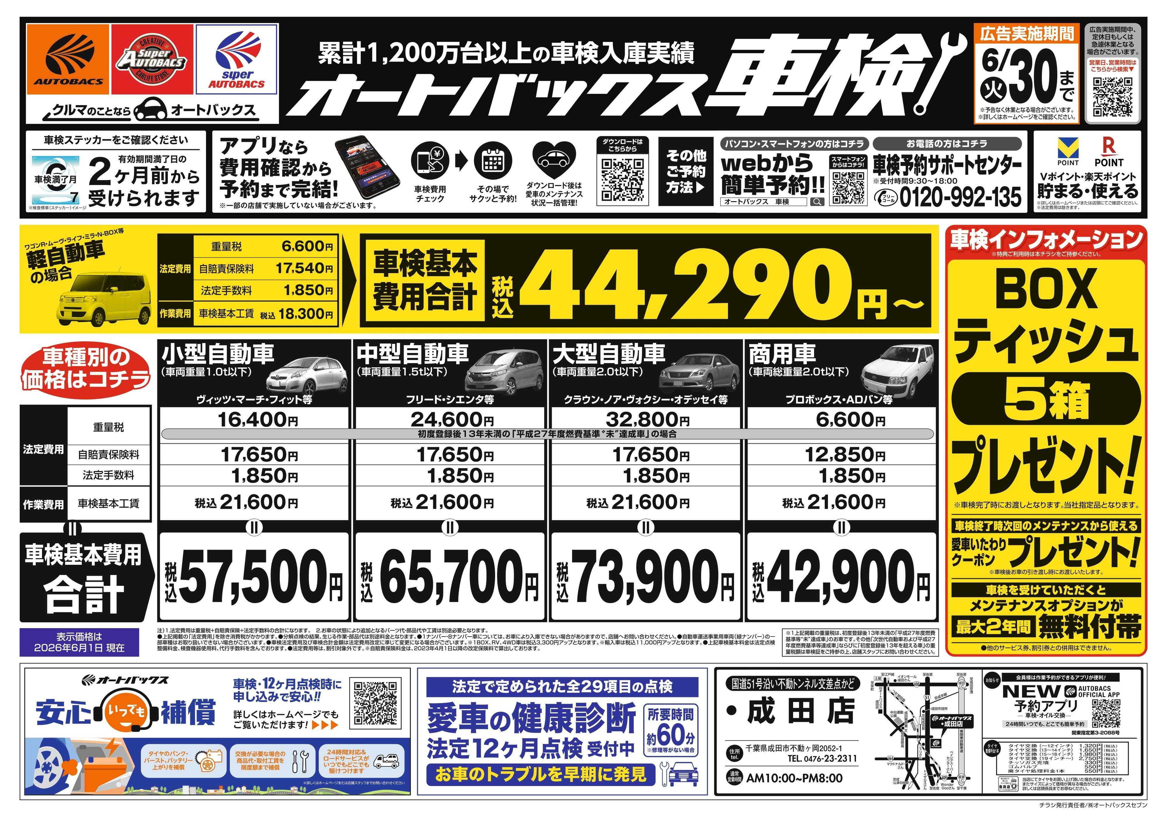 オートバックス ＼２ヶ月前から受けられる！／オートバックス車検
