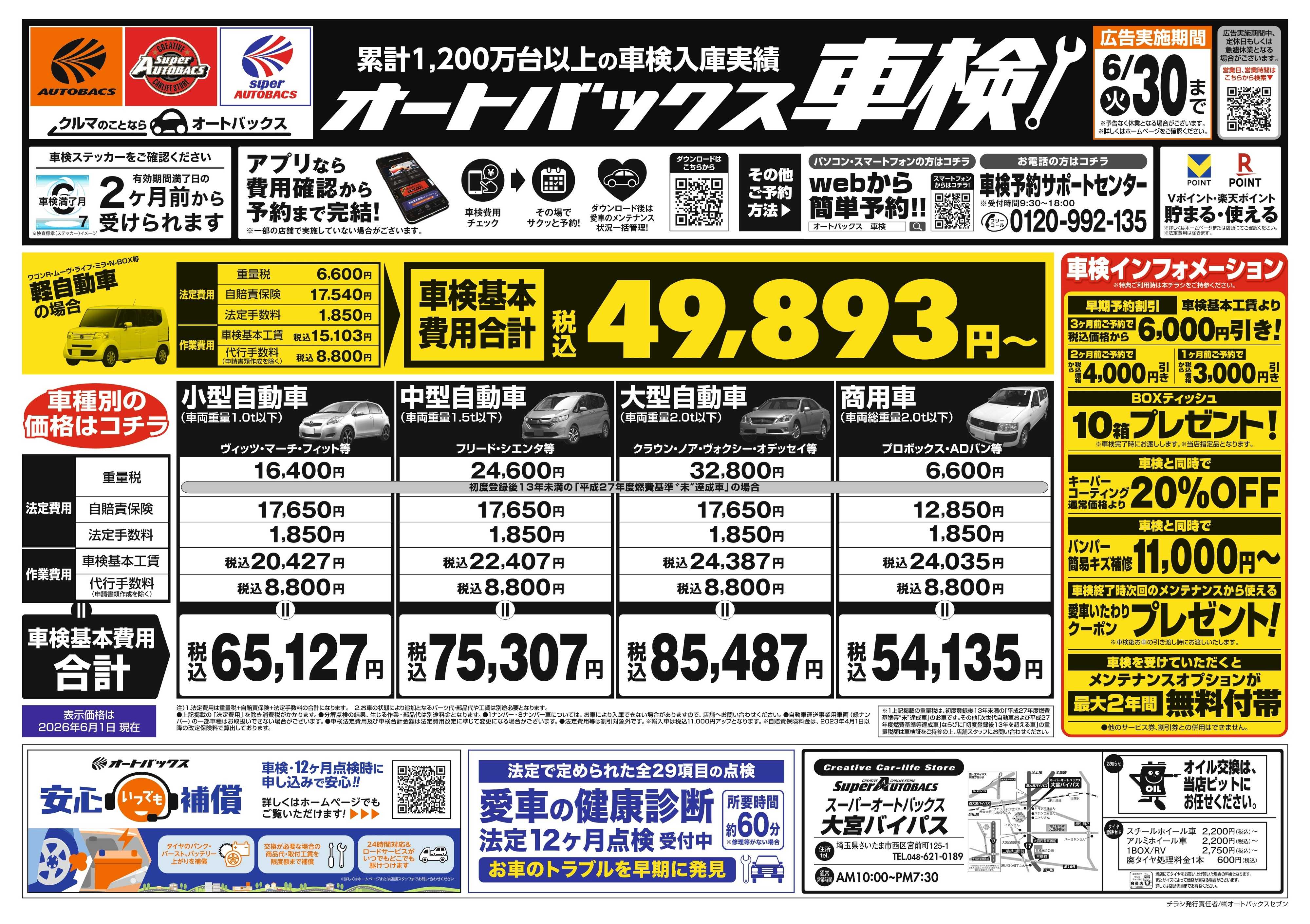 スーパーオートバックス ＼２ヶ月前から受けられる！／オートバックス車検