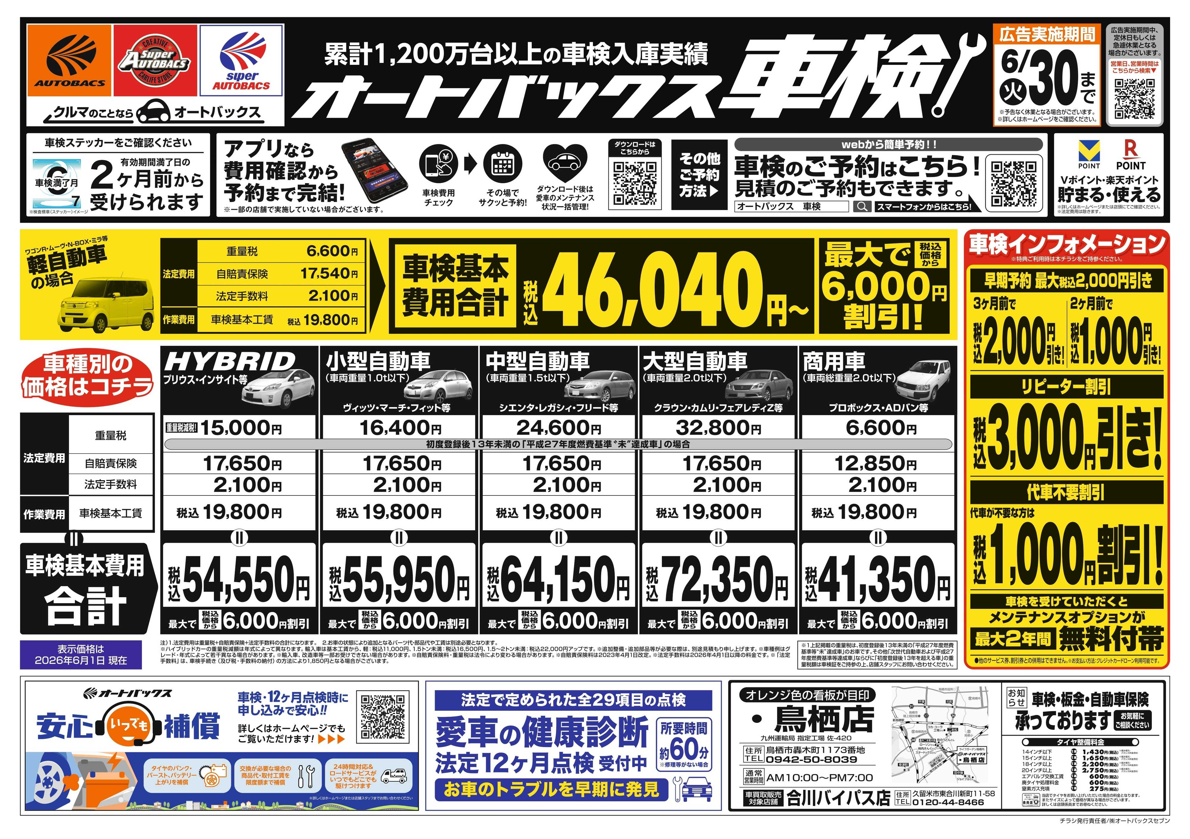 オートバックス ＼２ヶ月前から受けられる！／オートバックス車検